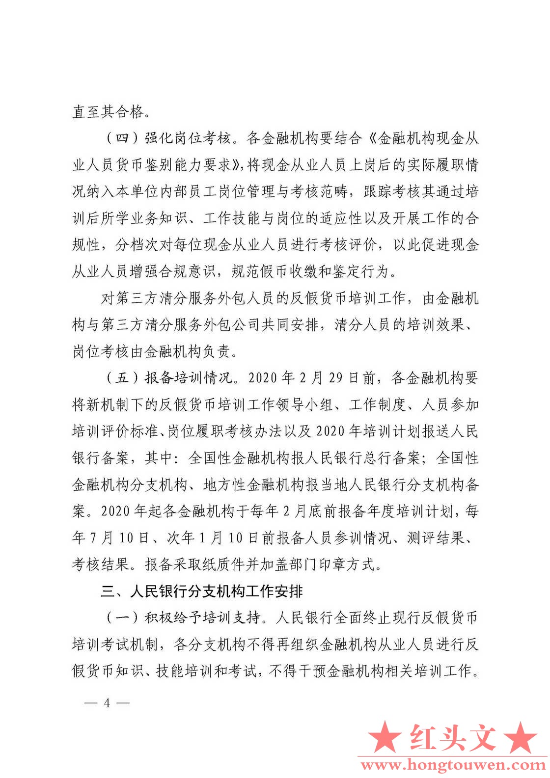 银发[2019]319号-中国人民银行关于切实做好新形势下反假货币培训工作的通知_页面_04.j.jpg