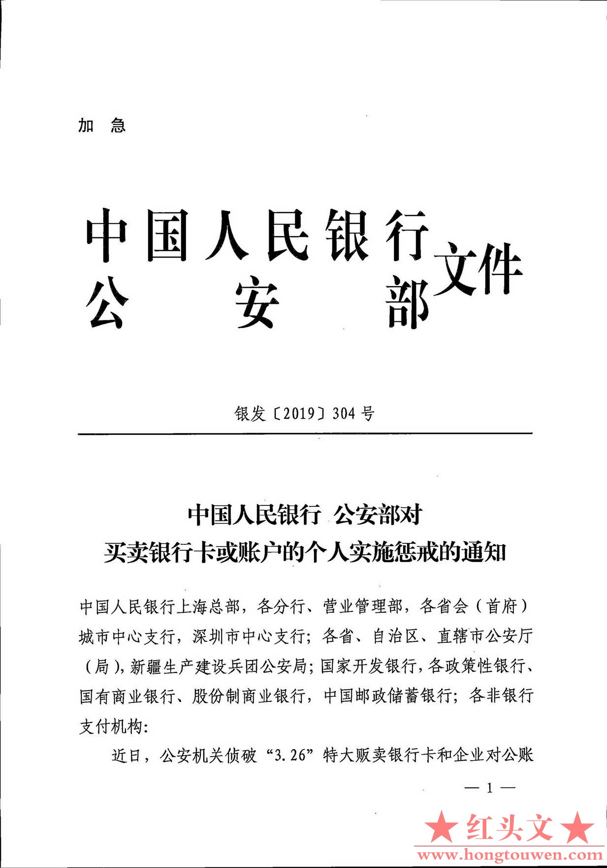 银发[2019]304号-中国人民银行 公安部对买卖银行卡或账户的个人实施惩戒的通知_页面_1.jpg