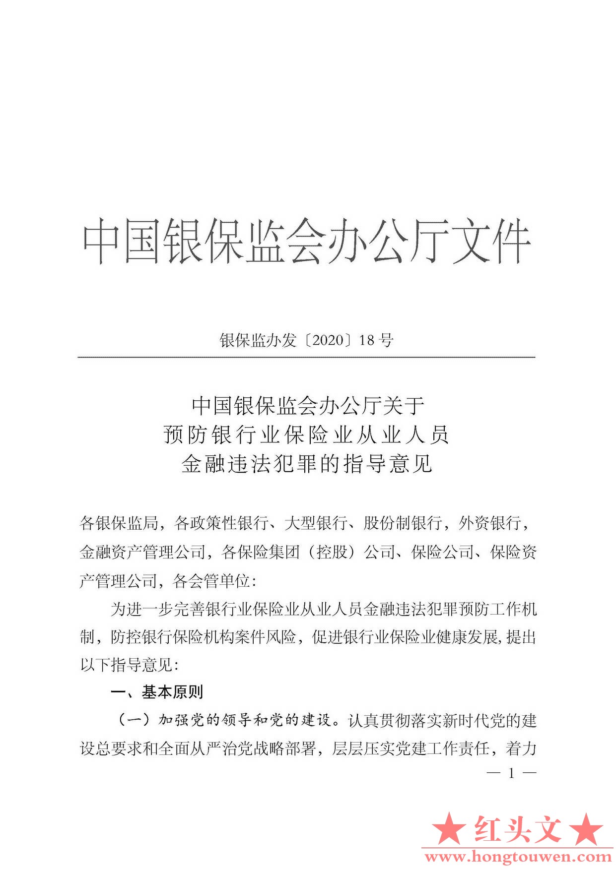 银保监办发[2020]18号-中国银保监会办公厅关于预防银行业保险业从业人员金融违法犯罪.jpg