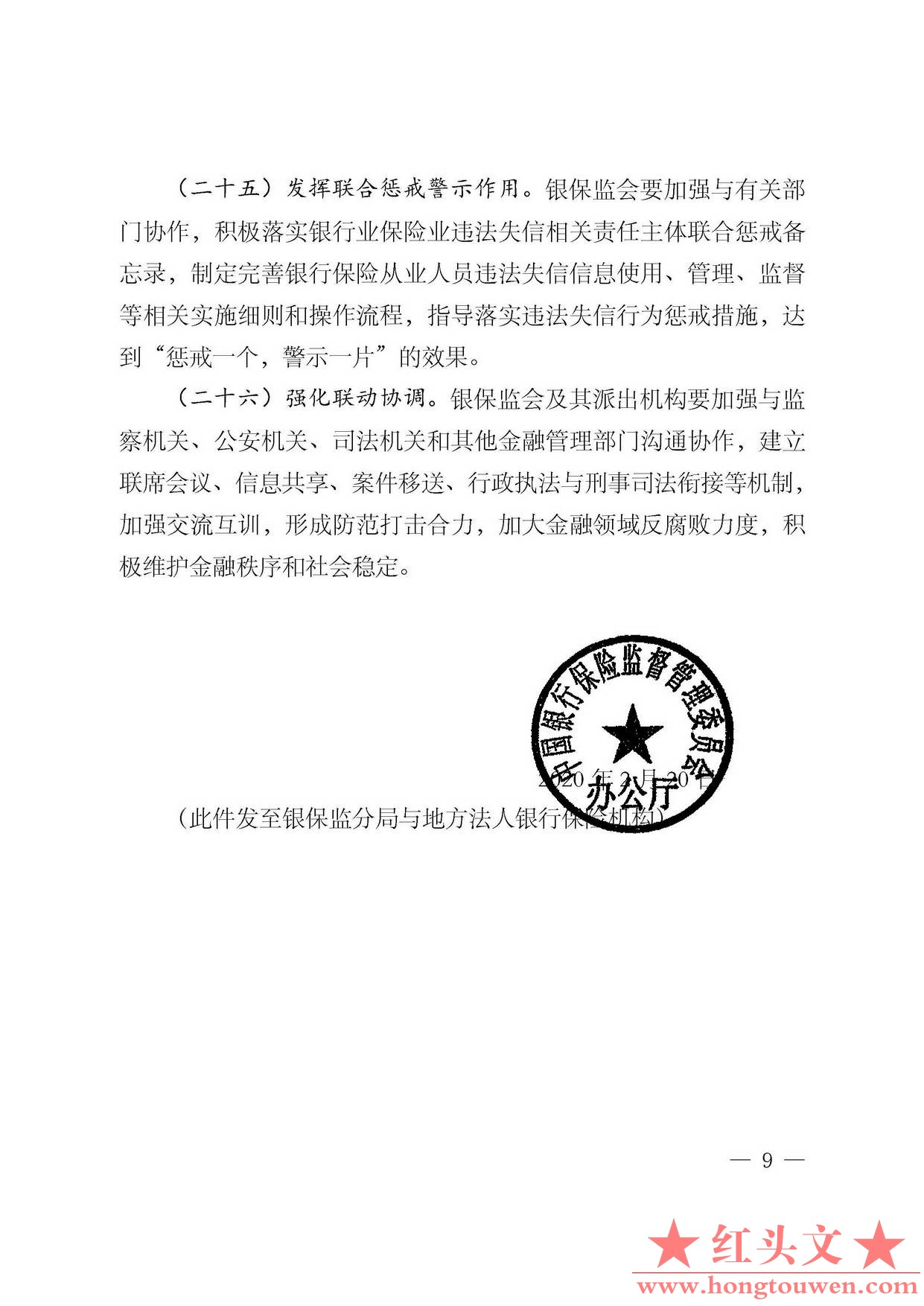 银保监办发[2020]18号-中国银保监会办公厅关于预防银行业保险业从业人员金融违法犯罪.jpg