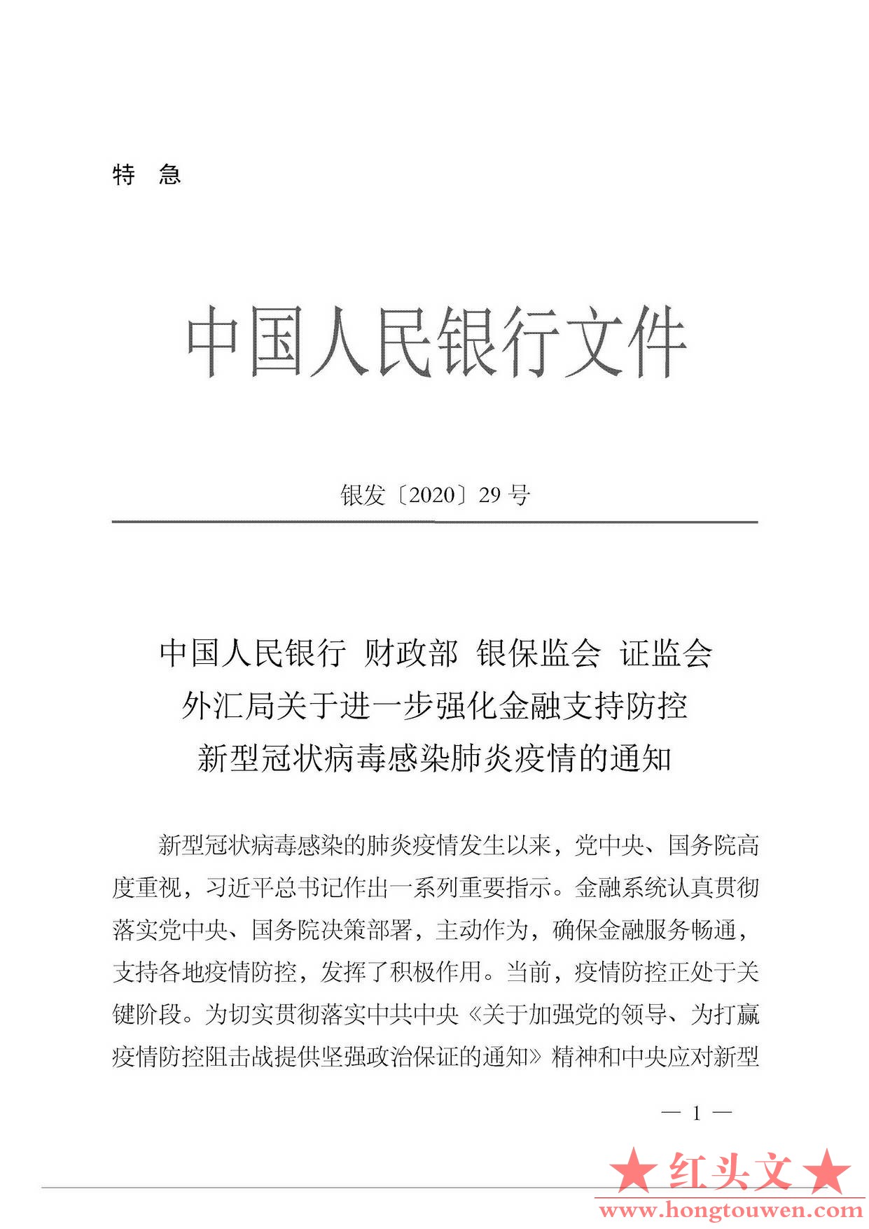 银发[2020]29号-中国人民银行 财政部 银保监会 证监会 外汇局关于进一步强化金融支持.jpg