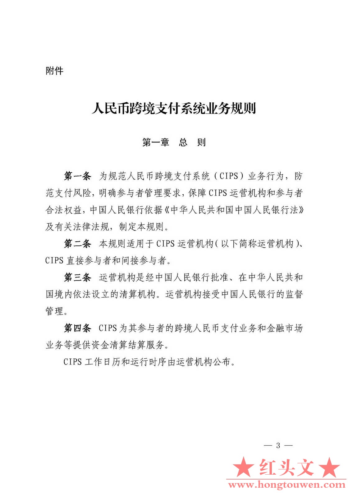 银发[2018]72号-中国人民银行关于印发《人民币跨境支付系统业务规则》的通知_页面_03..jpg