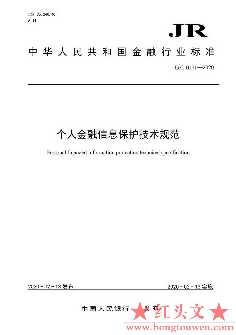 银发[2020]45号-中国人民银行关于发布金融行业标准做好个人金融信息保护技术管理工作.jpg