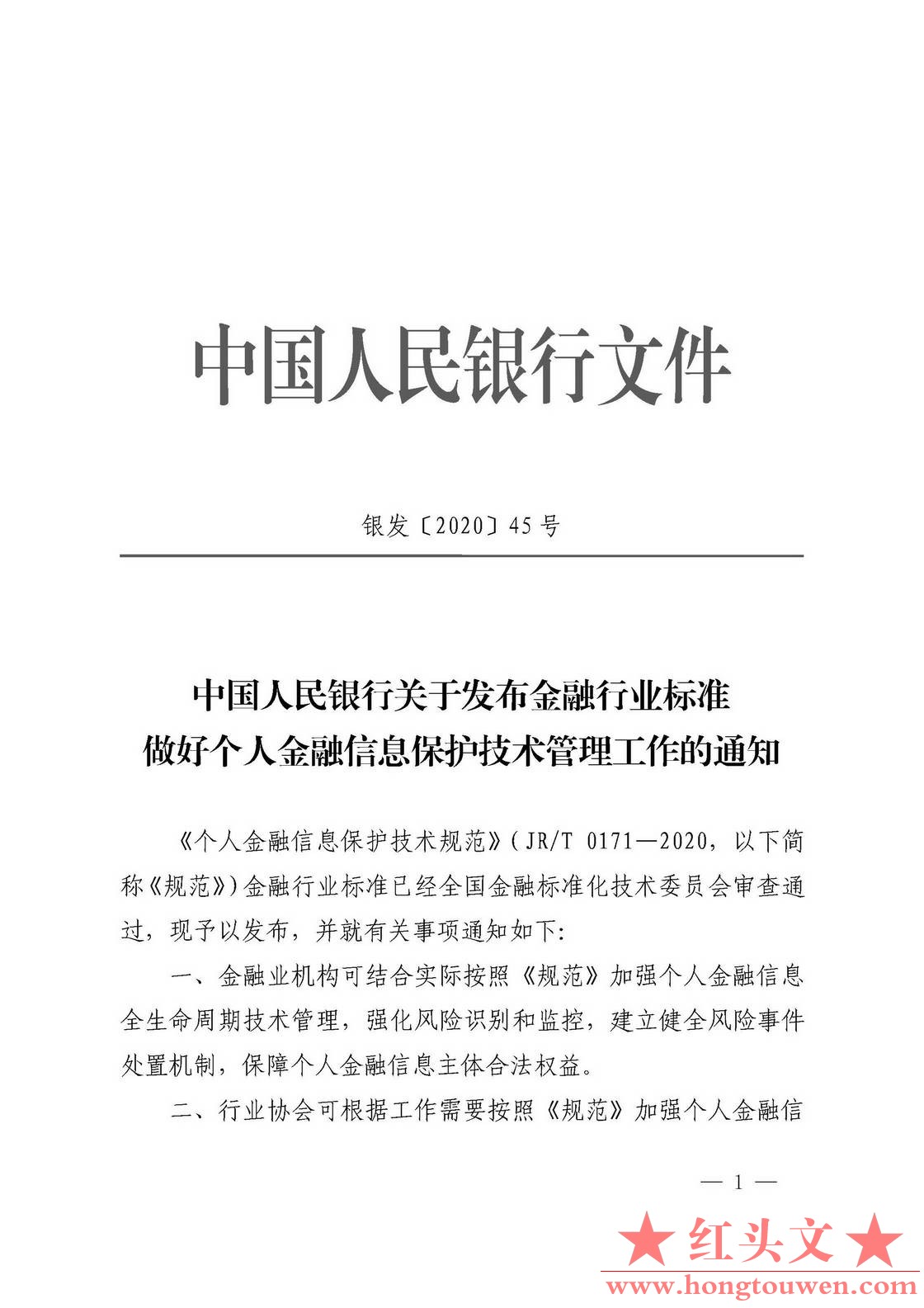 银发[2020]45号-中国人民银行关于发布金融行业标准做好个人金融信息保护技术管理工作.jpg