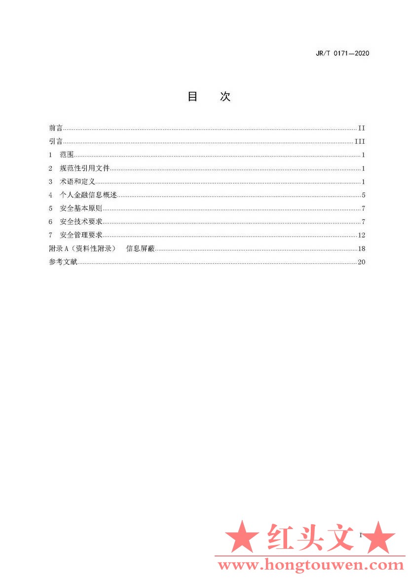 银发[2020]45号-中国人民银行关于发布金融行业标准做好个人金融信息保护技术管理工作.jpg