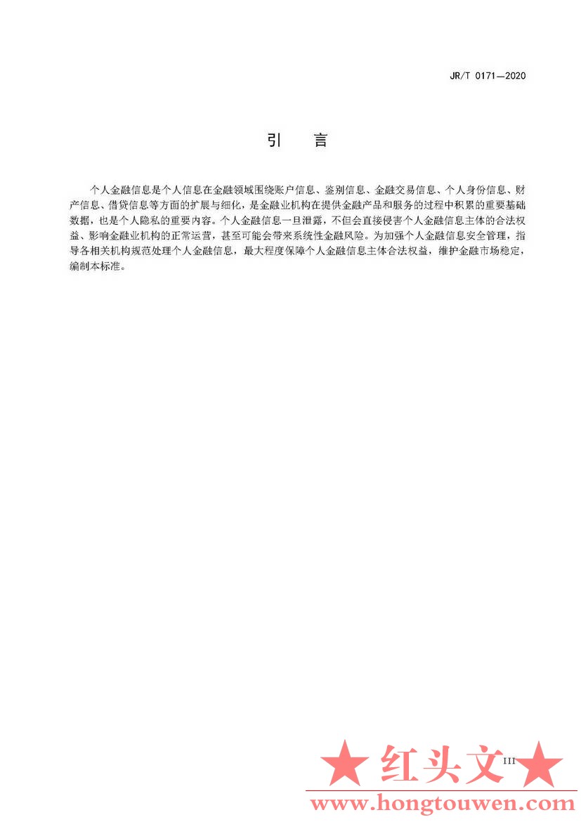 银发[2020]45号-中国人民银行关于发布金融行业标准做好个人金融信息保护技术管理工作.jpg