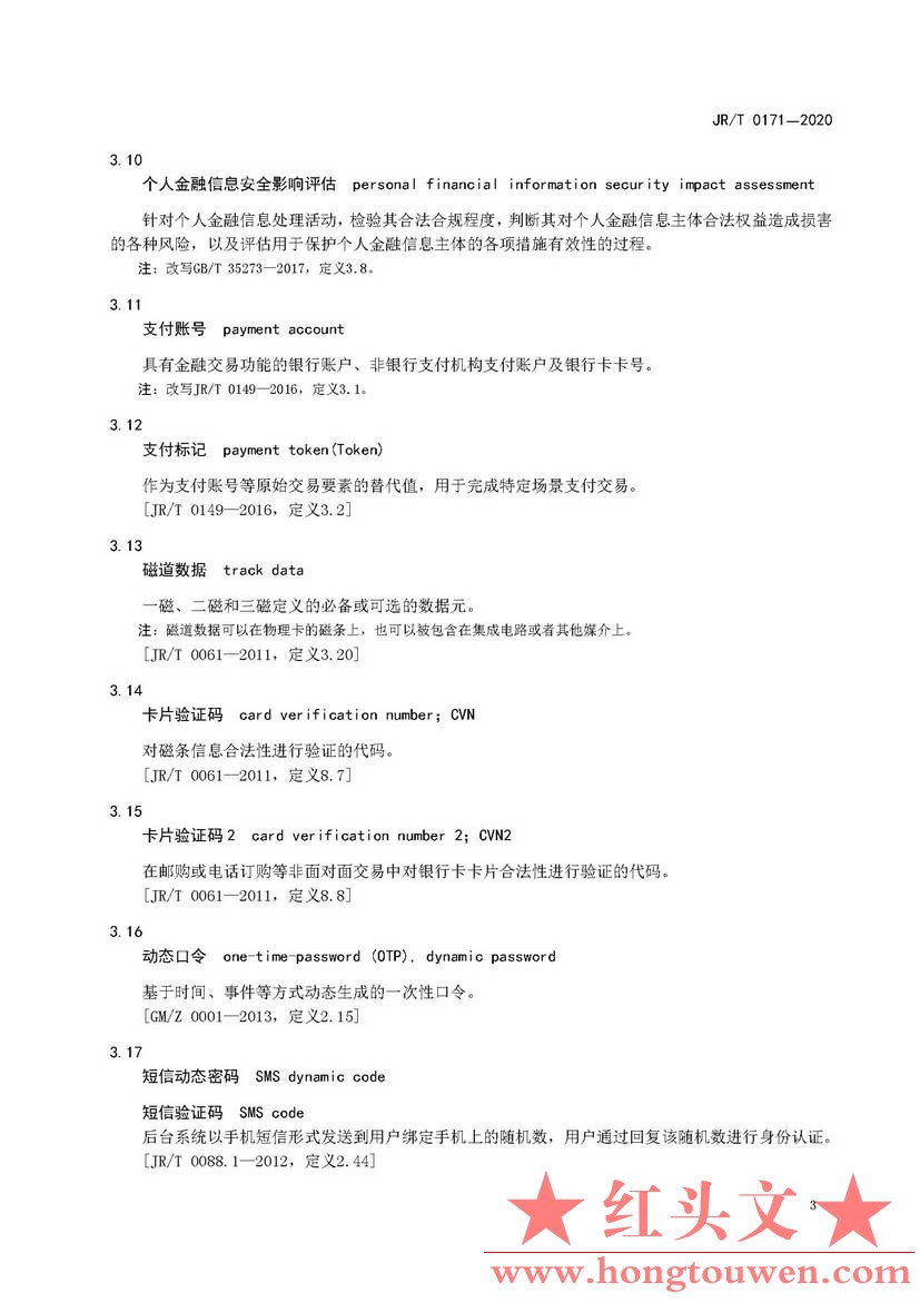 银发[2020]45号-中国人民银行关于发布金融行业标准做好个人金融信息保护技术管理工作.jpg