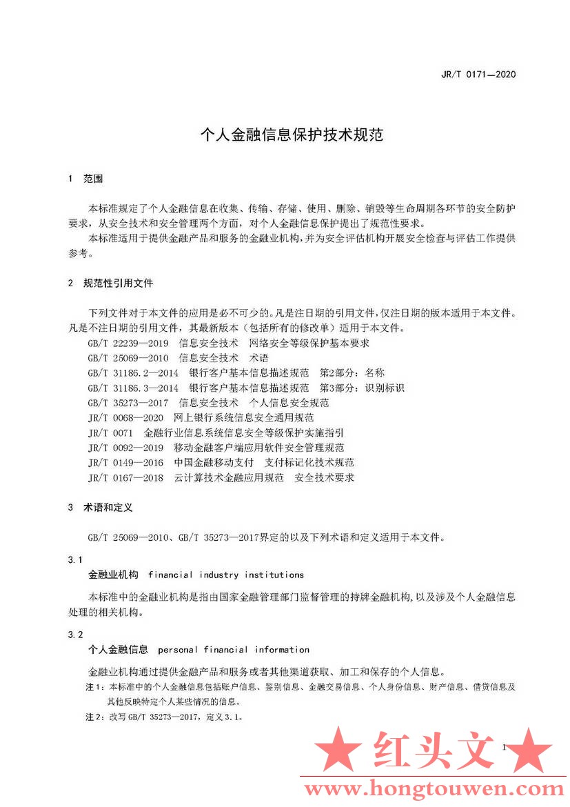 银发[2020]45号-中国人民银行关于发布金融行业标准做好个人金融信息保护技术管理工作.jpg