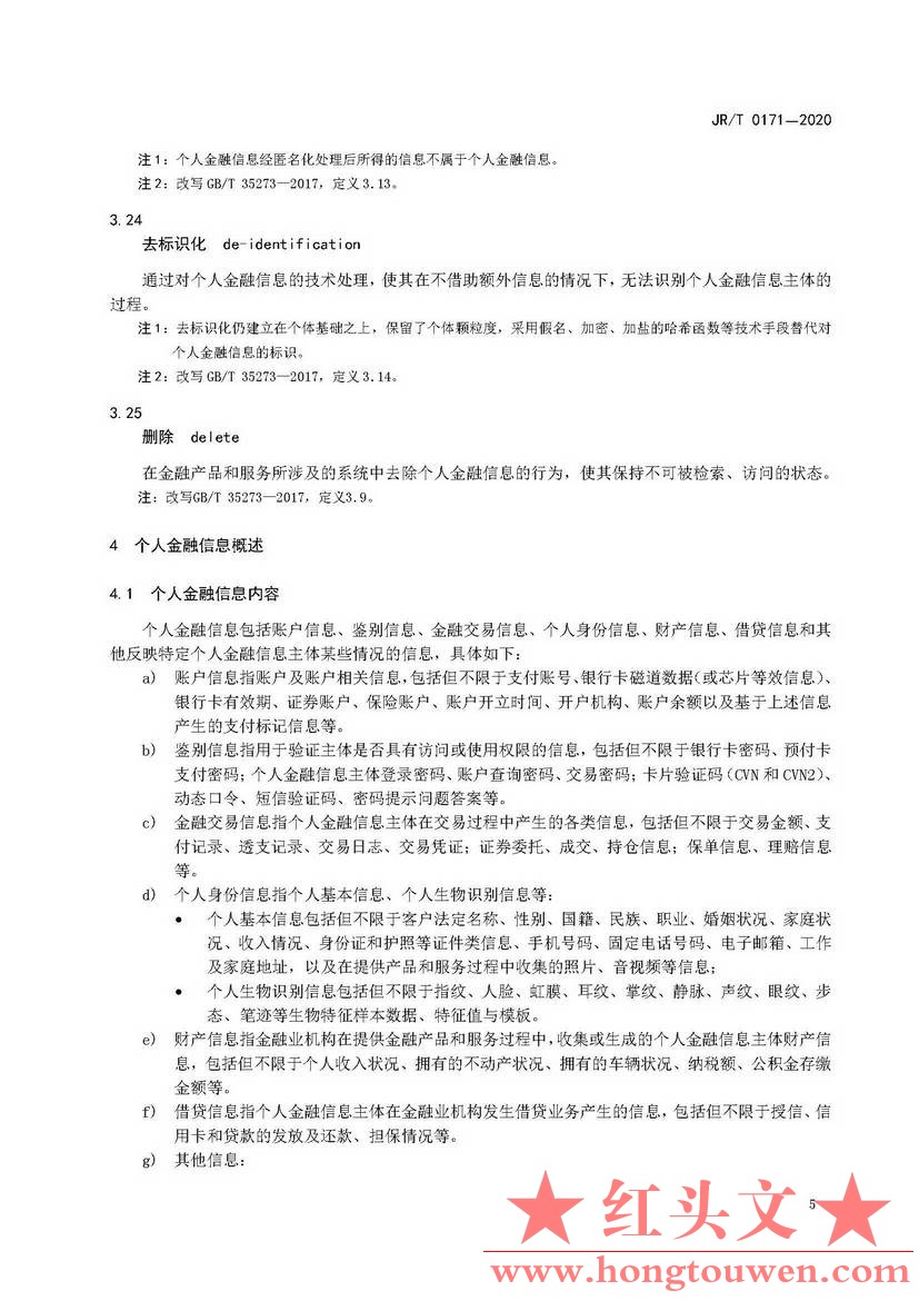 银发[2020]45号-中国人民银行关于发布金融行业标准做好个人金融信息保护技术管理工作.jpg