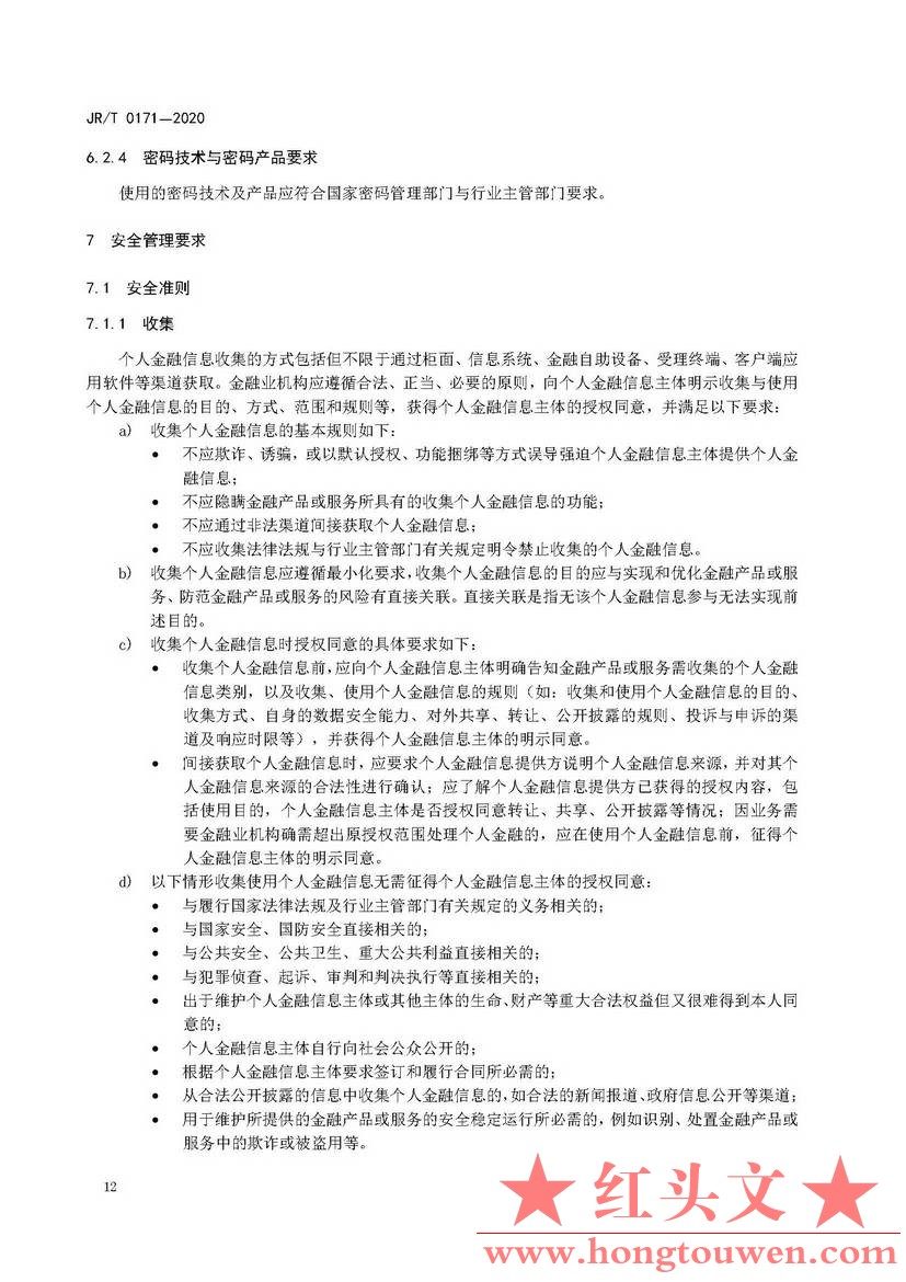 银发[2020]45号-中国人民银行关于发布金融行业标准做好个人金融信息保护技术管理工作.jpg