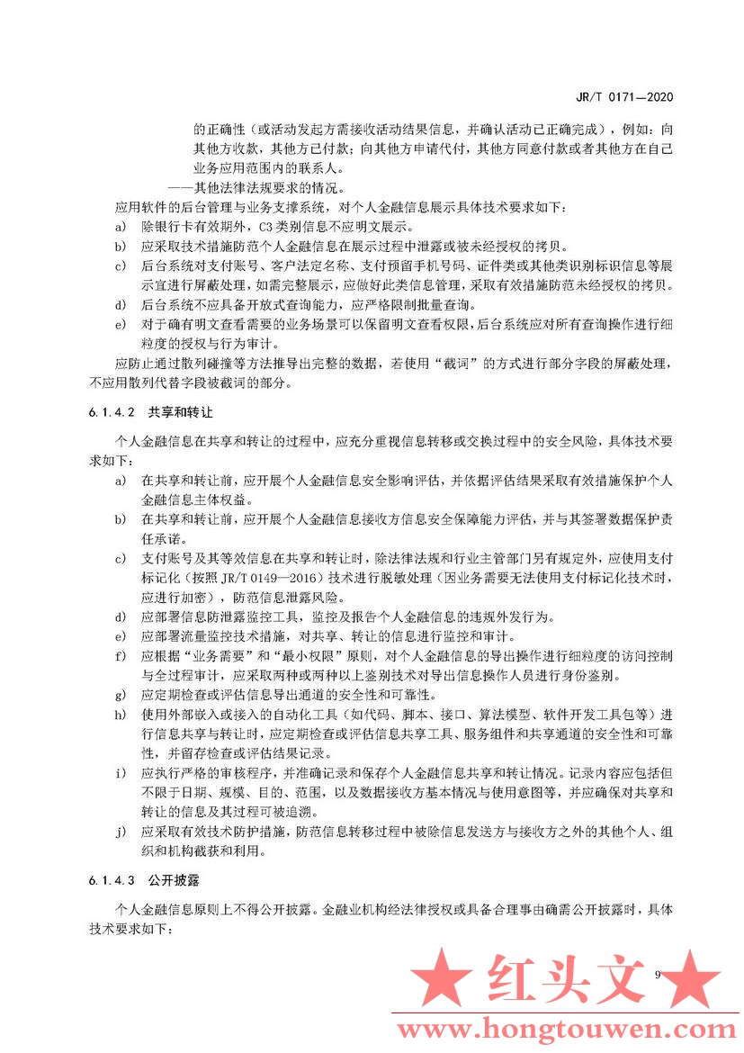 银发[2020]45号-中国人民银行关于发布金融行业标准做好个人金融信息保护技术管理工作.jpg