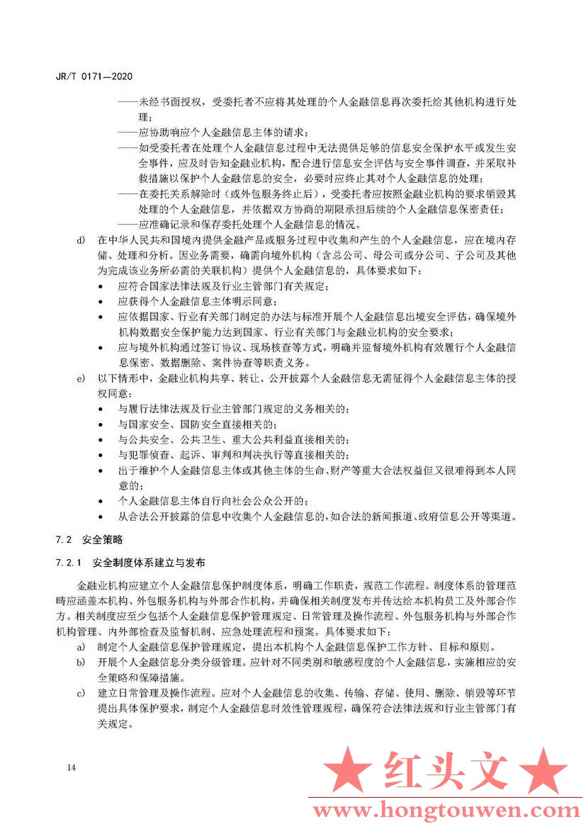 银发[2020]45号-中国人民银行关于发布金融行业标准做好个人金融信息保护技术管理工作.jpg