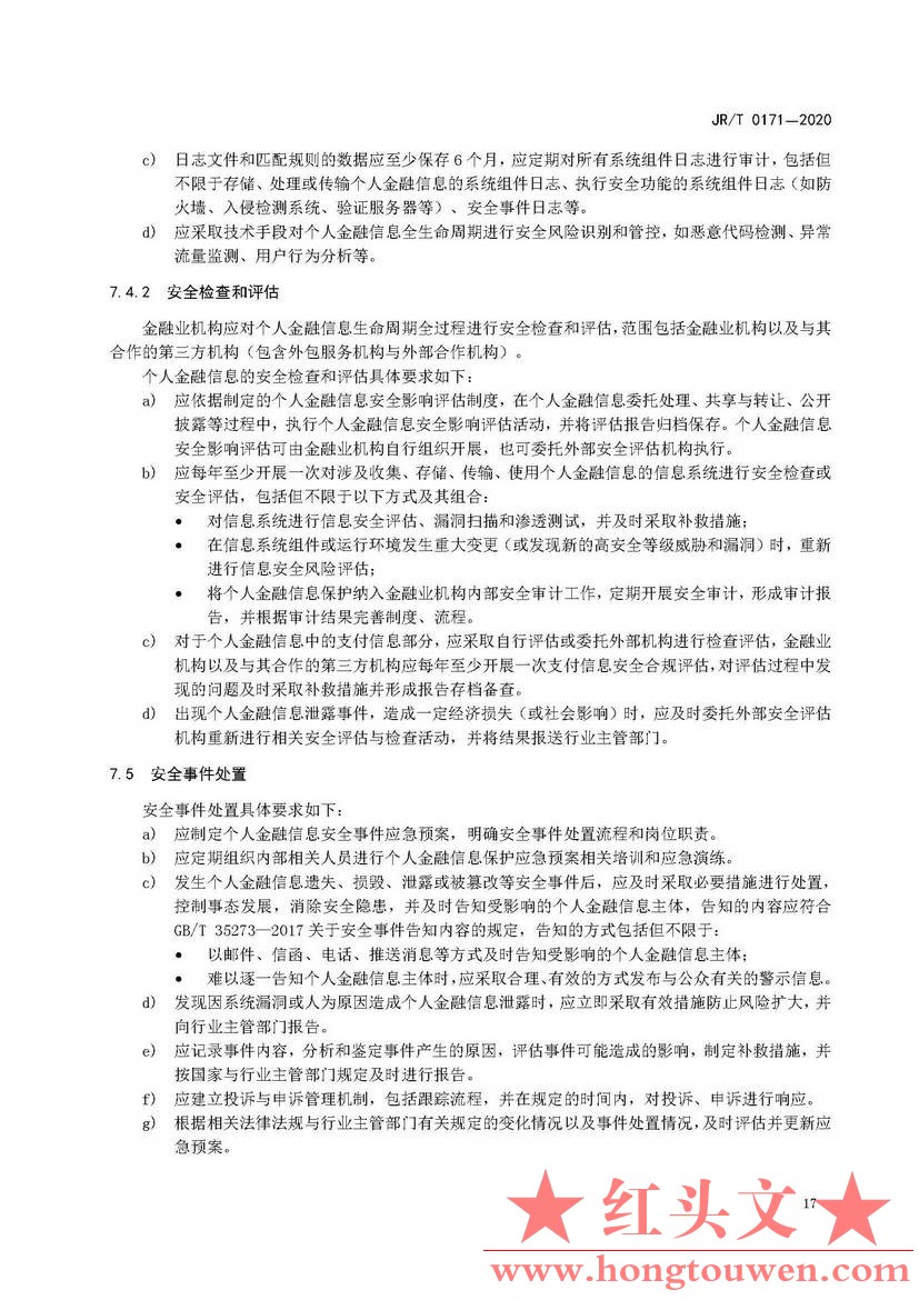 银发[2020]45号-中国人民银行关于发布金融行业标准做好个人金融信息保护技术管理工作.jpg