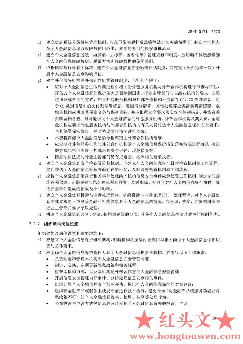 银发[2020]45号-中国人民银行关于发布金融行业标准做好个人金融信息保护技术管理工作.jpg