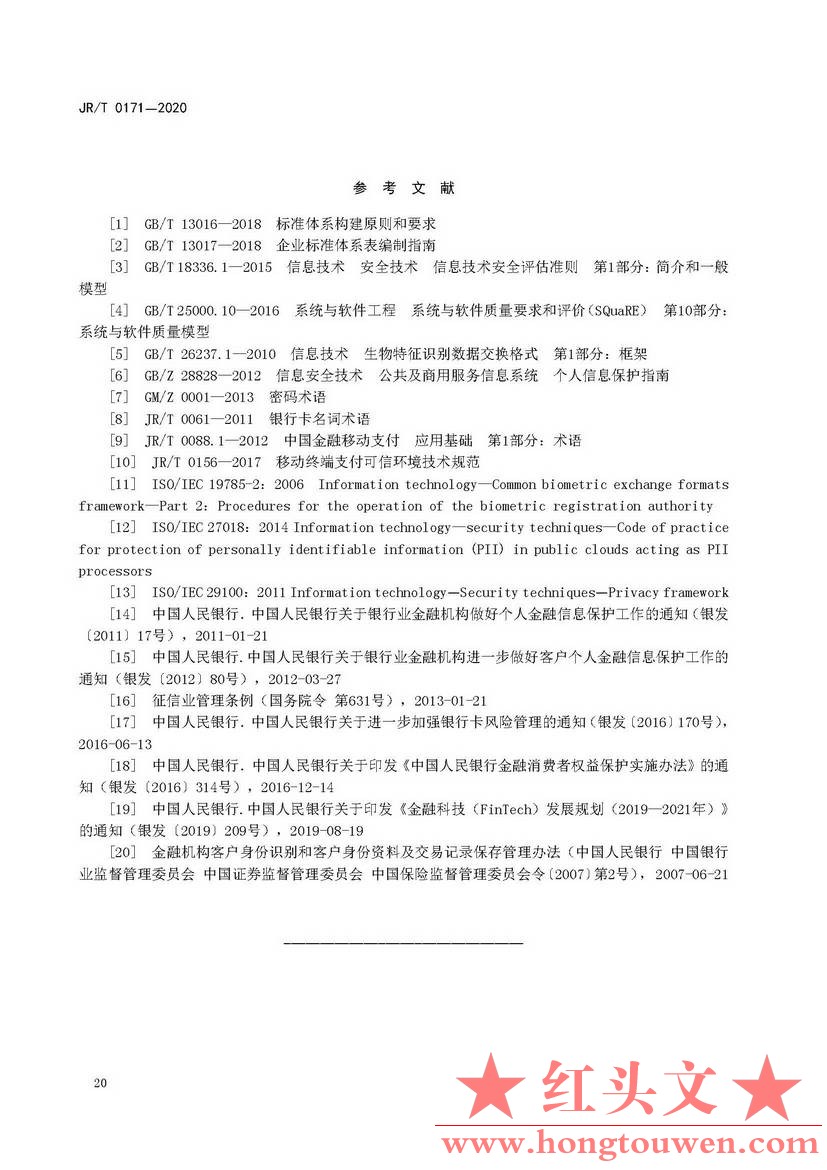 银发[2020]45号-中国人民银行关于发布金融行业标准做好个人金融信息保护技术管理工作.jpg