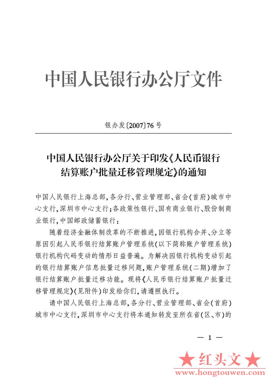 银办发[2007]76号-中国人民银行办公厅关于印发《人民币银行结算账户批量迁移管理规定.jpg