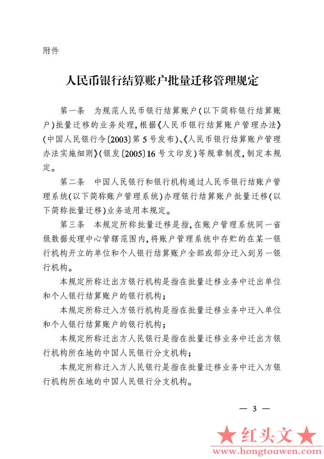 银办发[2007]76号-中国人民银行办公厅关于印发《人民币银行结算账户批量迁移管理规定.jpg