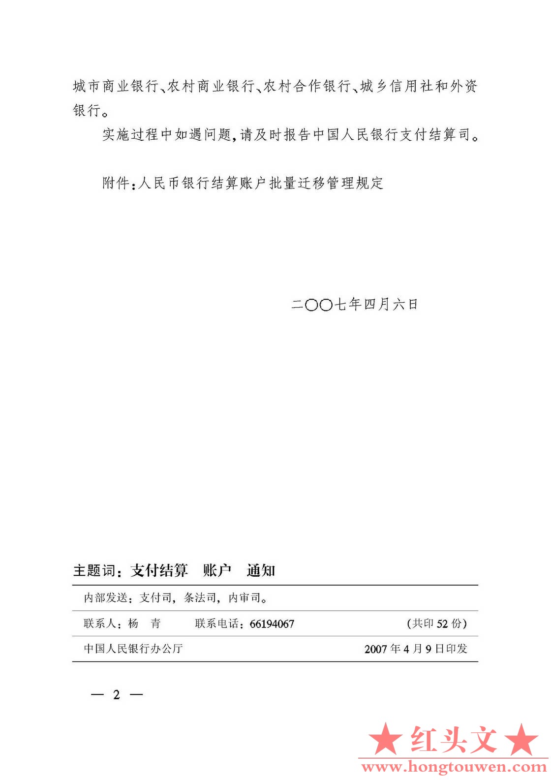 银办发[2007]76号-中国人民银行办公厅关于印发《人民币银行结算账户批量迁移管理规定.jpg