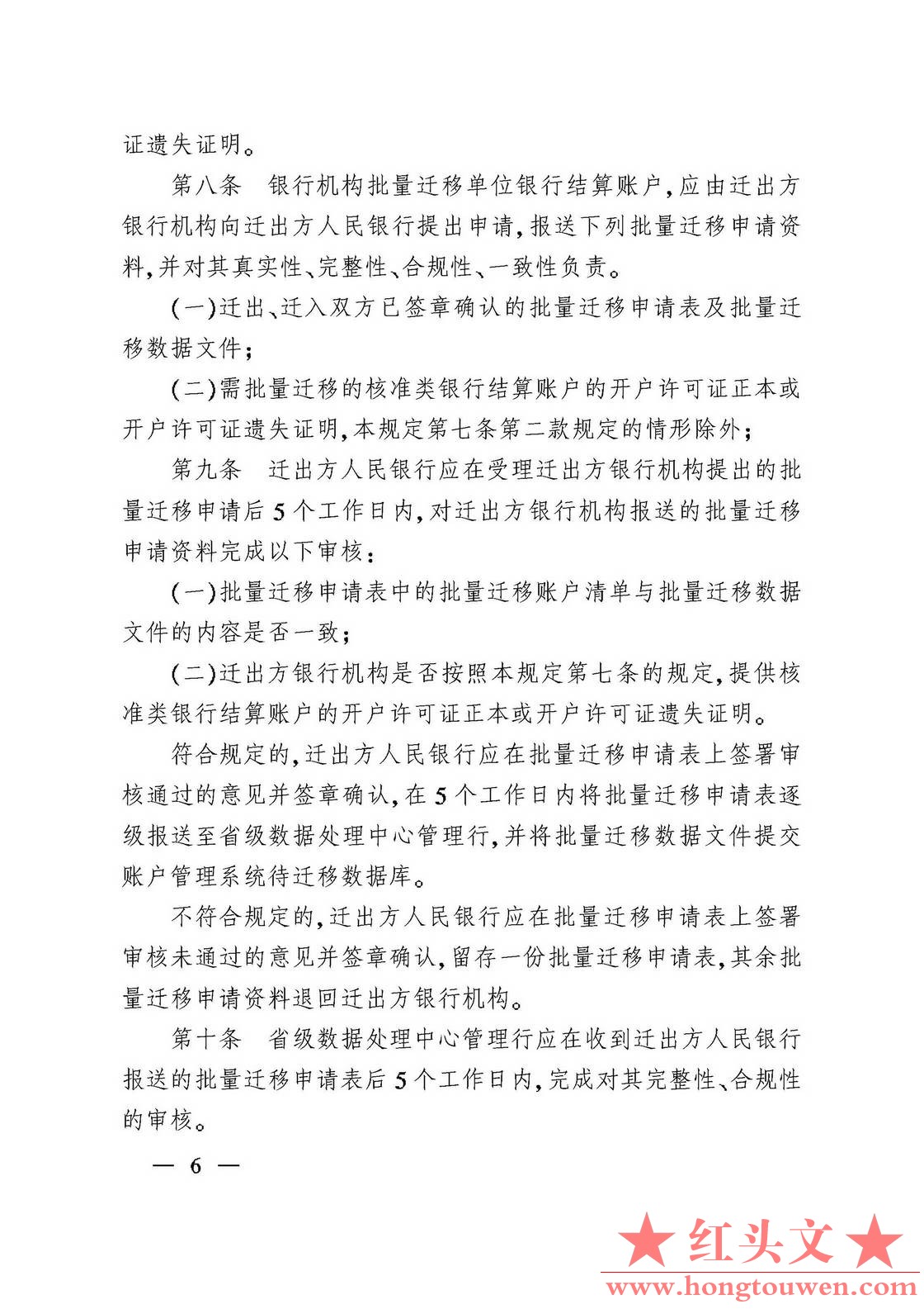 银办发[2007]76号-中国人民银行办公厅关于印发《人民币银行结算账户批量迁移管理规定.jpg