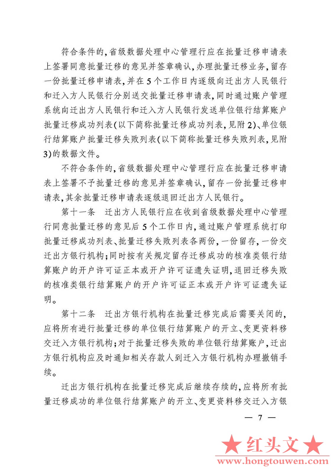 银办发[2007]76号-中国人民银行办公厅关于印发《人民币银行结算账户批量迁移管理规定.jpg