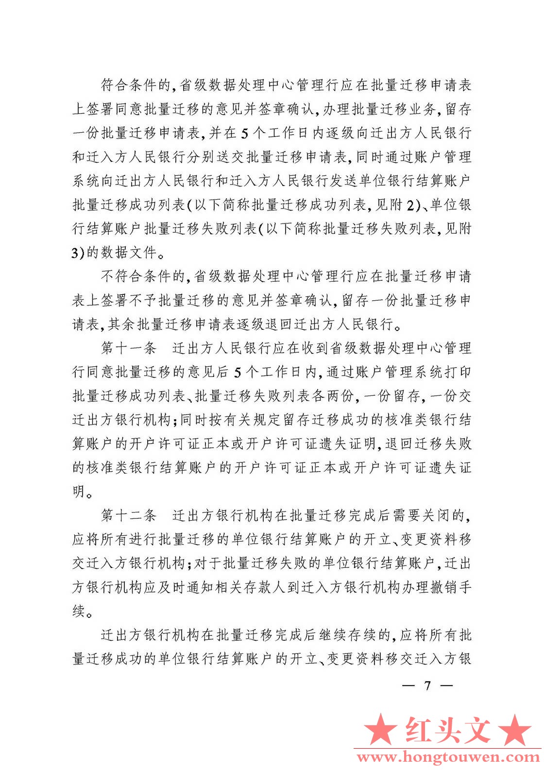 银办发[2007]76号-中国人民银行办公厅关于印发《人民币银行结算账户批量迁移管理规定.jpg