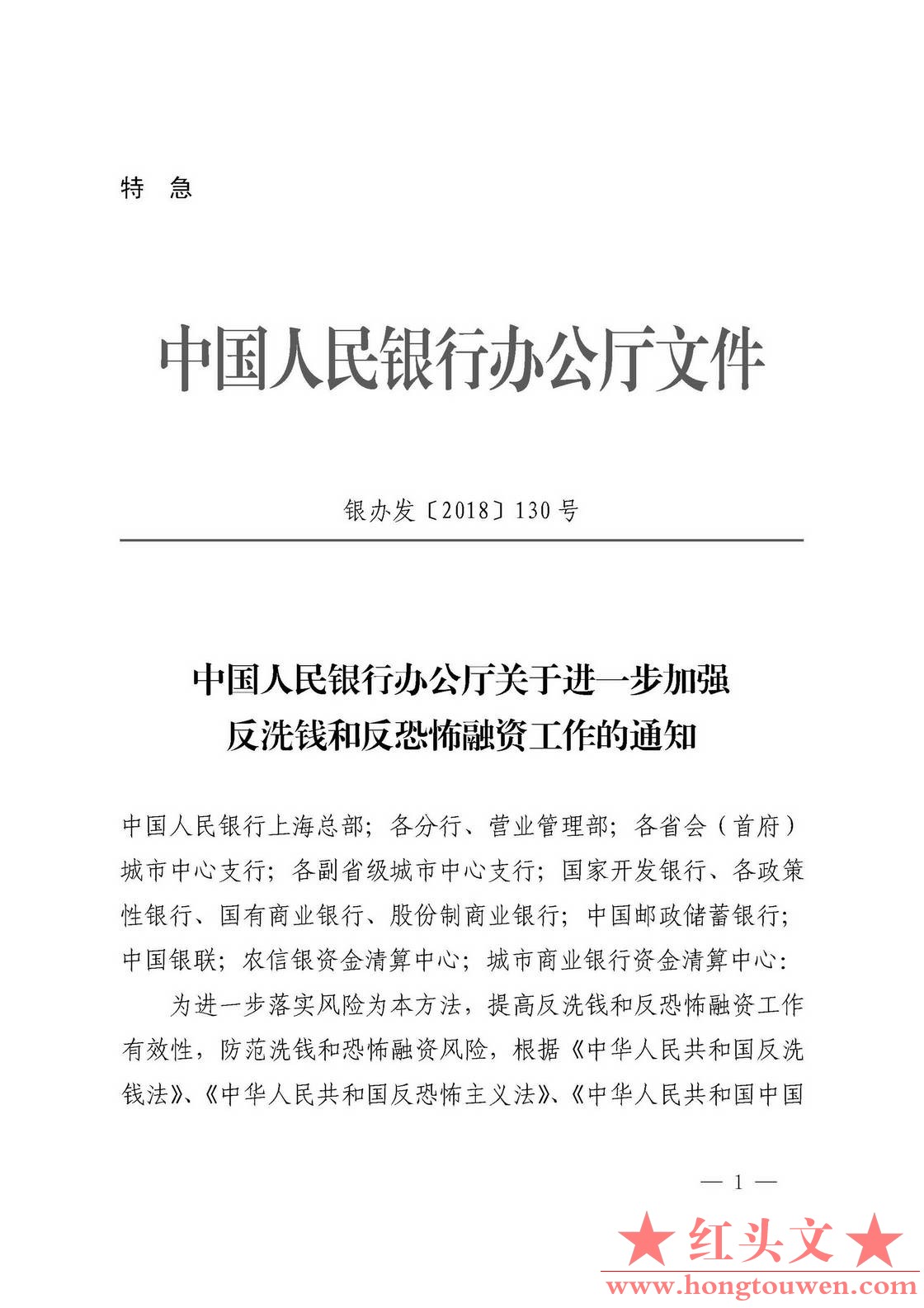 银办发[2018]130号-中国人民银行办公厅关于进一步加强反洗钱和反恐怖融资工作的通知_.jpg