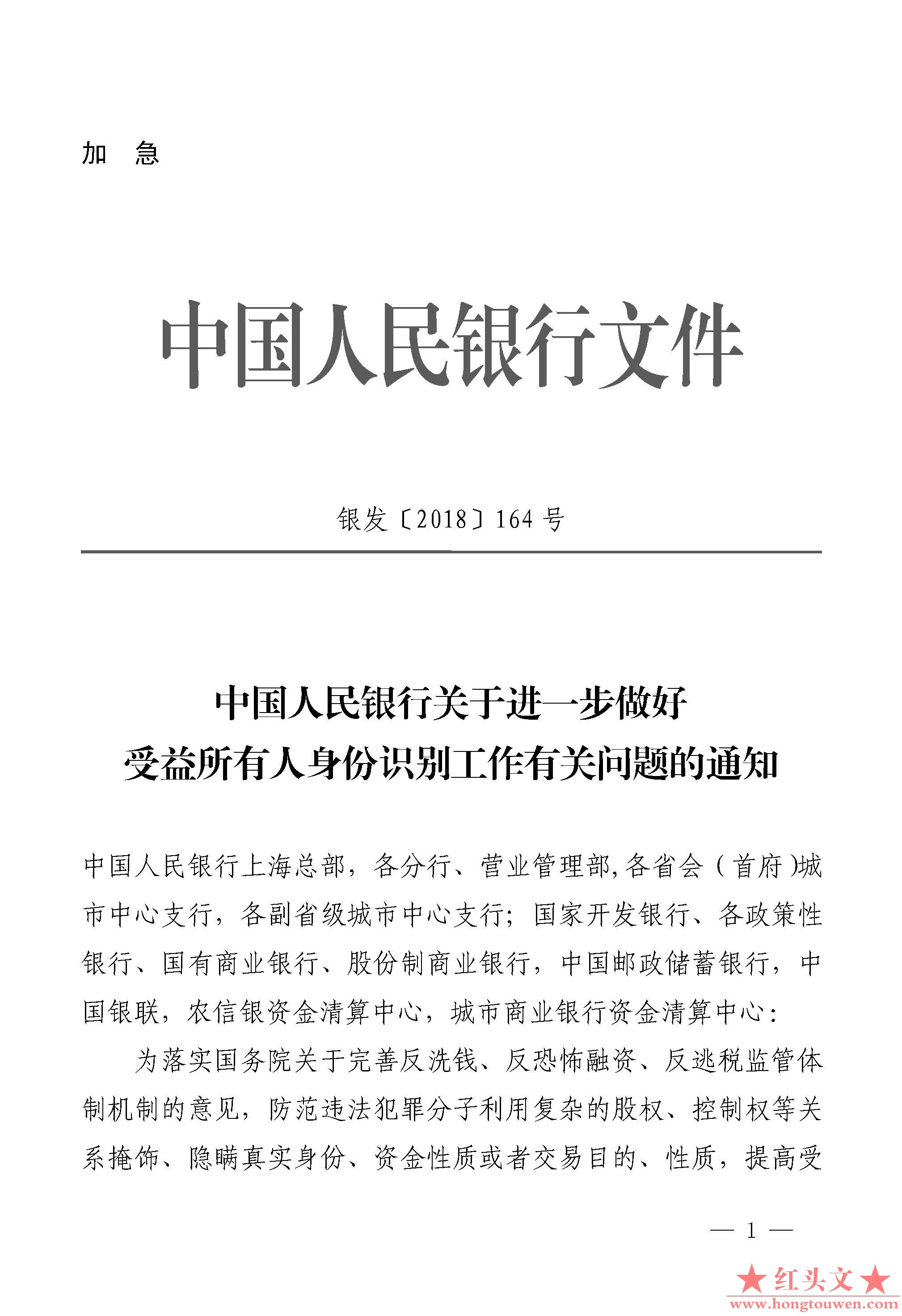 银发[2018]164号-中国人民银行关于进一步做好受益所有人身份识别工作有关问题的通知_.jpg