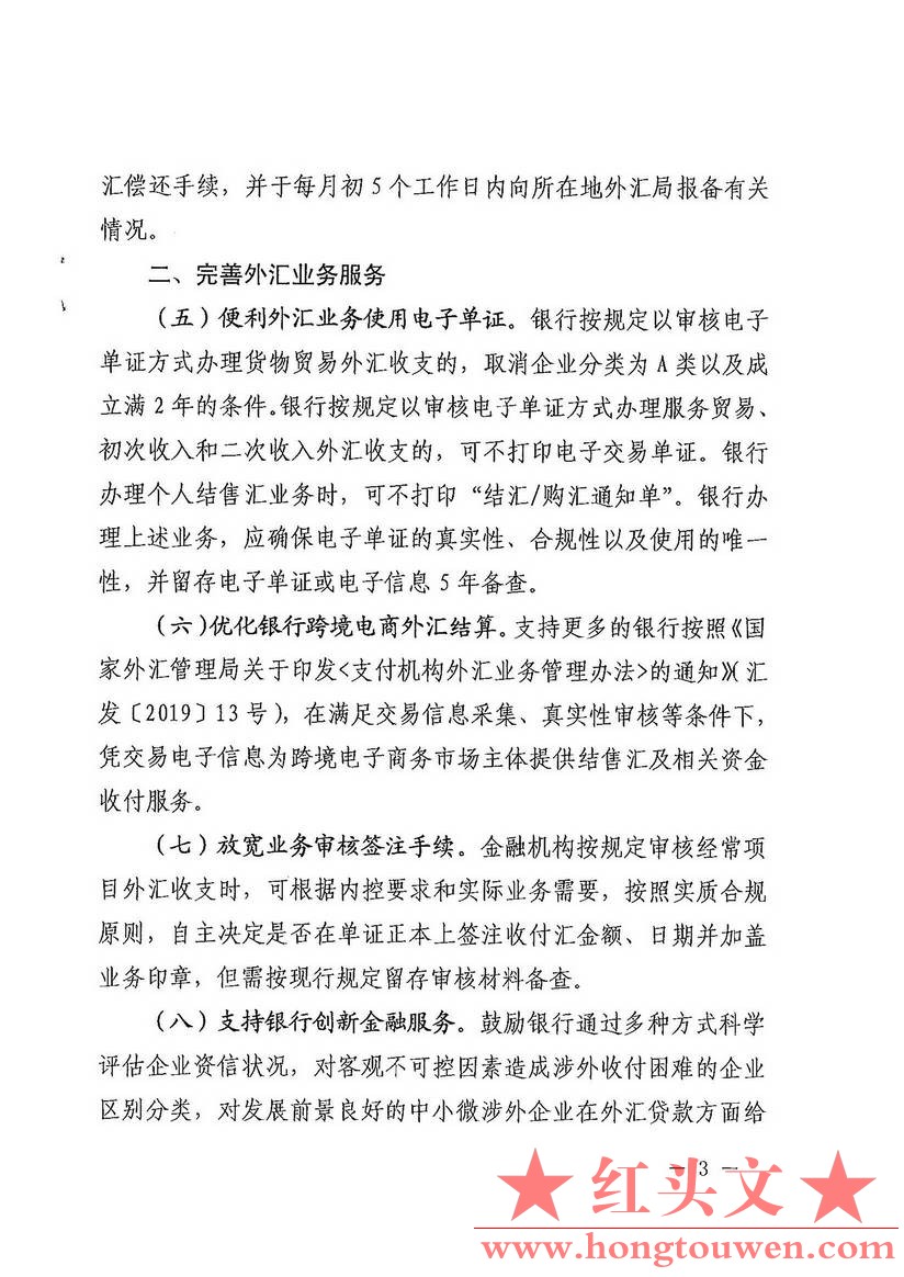 汇发[2020]8号-国家外汇管理局关于优化外汇管理 支持涉外业务发展的通知_页面_3_图像_.jpg