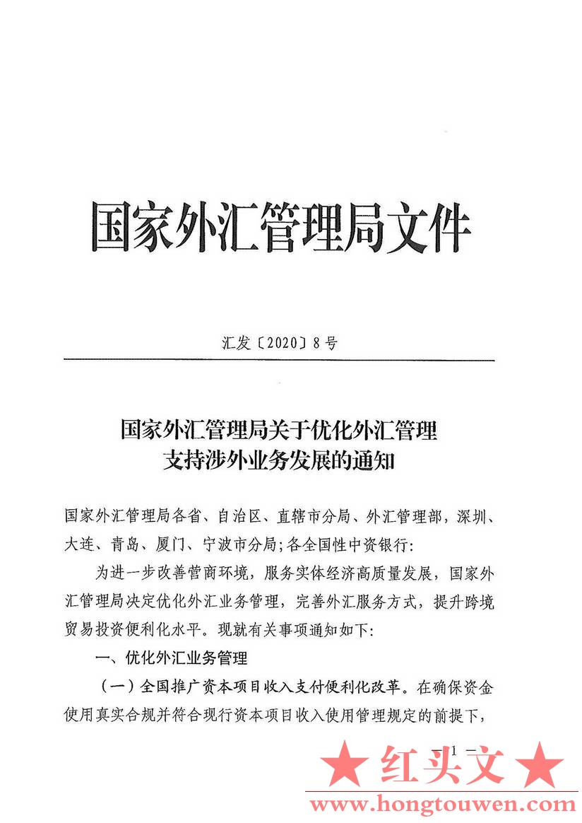 汇发[2020]8号-国家外汇管理局关于优化外汇管理 支持涉外业务发展的通知_页面_1_图像_.jpg