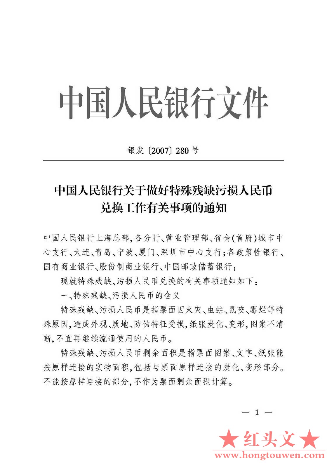 银发[2007]280号-中国人民银行关于做好特殊残缺污损人民币兑换工作有关事项的通知_页.jpg