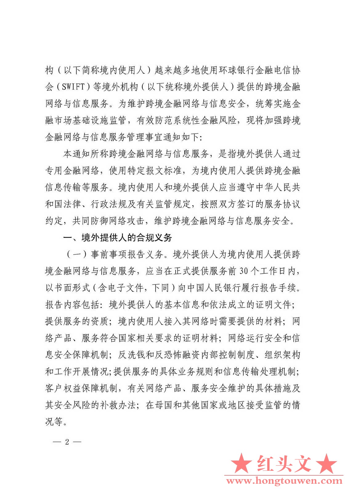 银发[2018]176号-中国人民银行关于加强跨境金融网络与信息服务管理的通知_页面_2.jpg.jpg