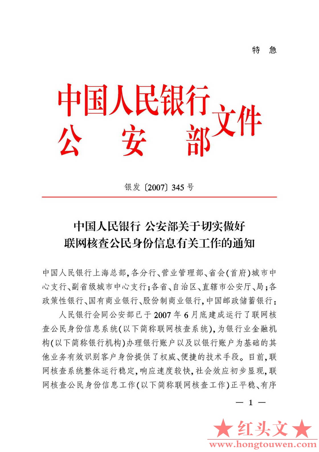 银发[2007]345号-中国人民银行 公安部关于切实做好联网核查公民身份信息有关工作的通.jpg