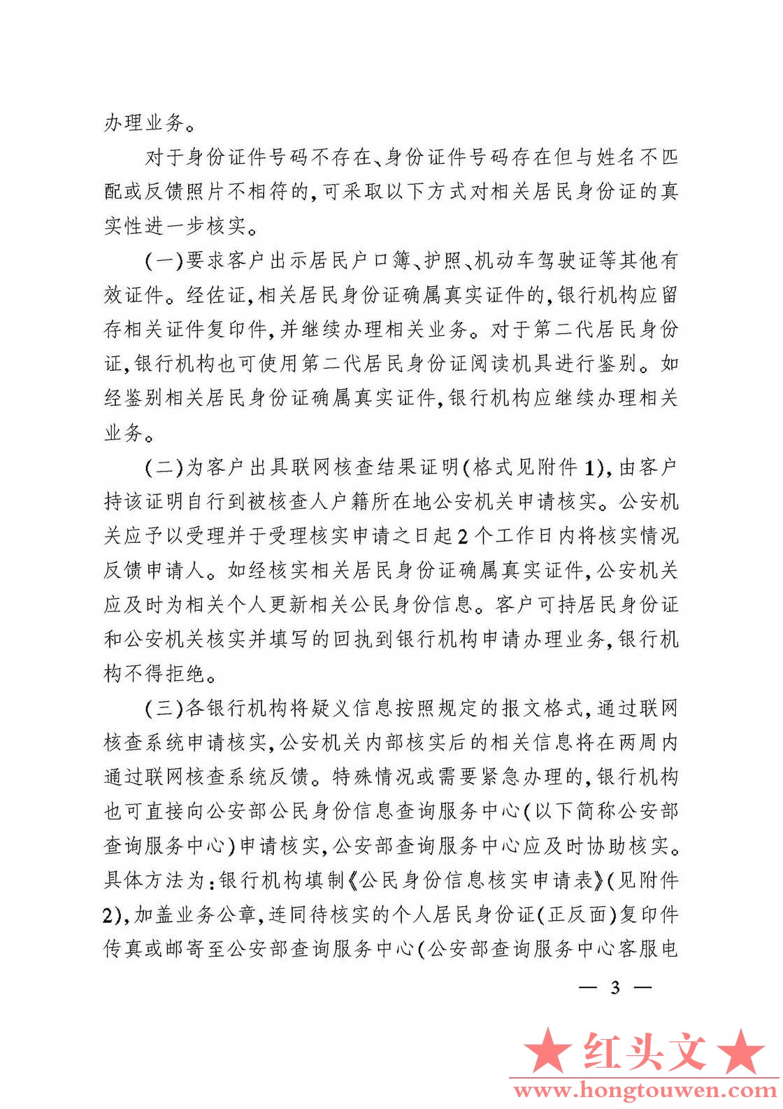 银发[2007]345号-中国人民银行 公安部关于切实做好联网核查公民身份信息有关工作的通.jpg