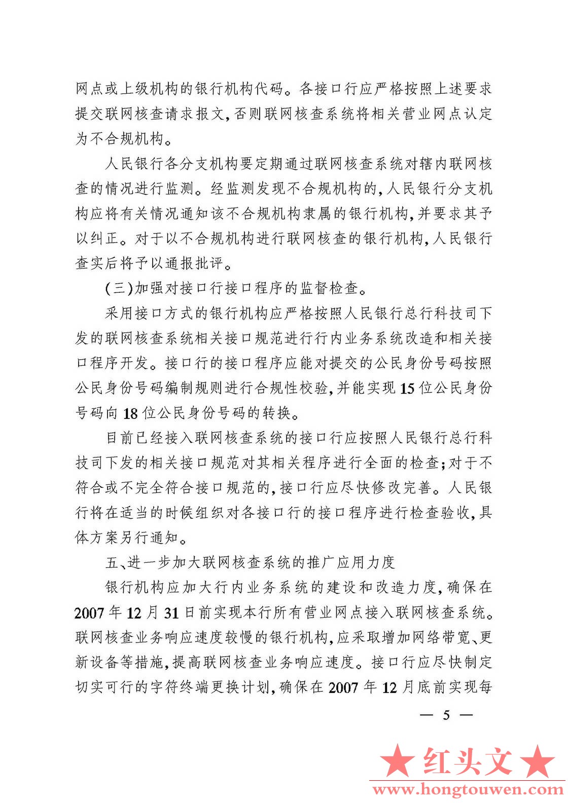 银发[2007]345号-中国人民银行 公安部关于切实做好联网核查公民身份信息有关工作的通.jpg