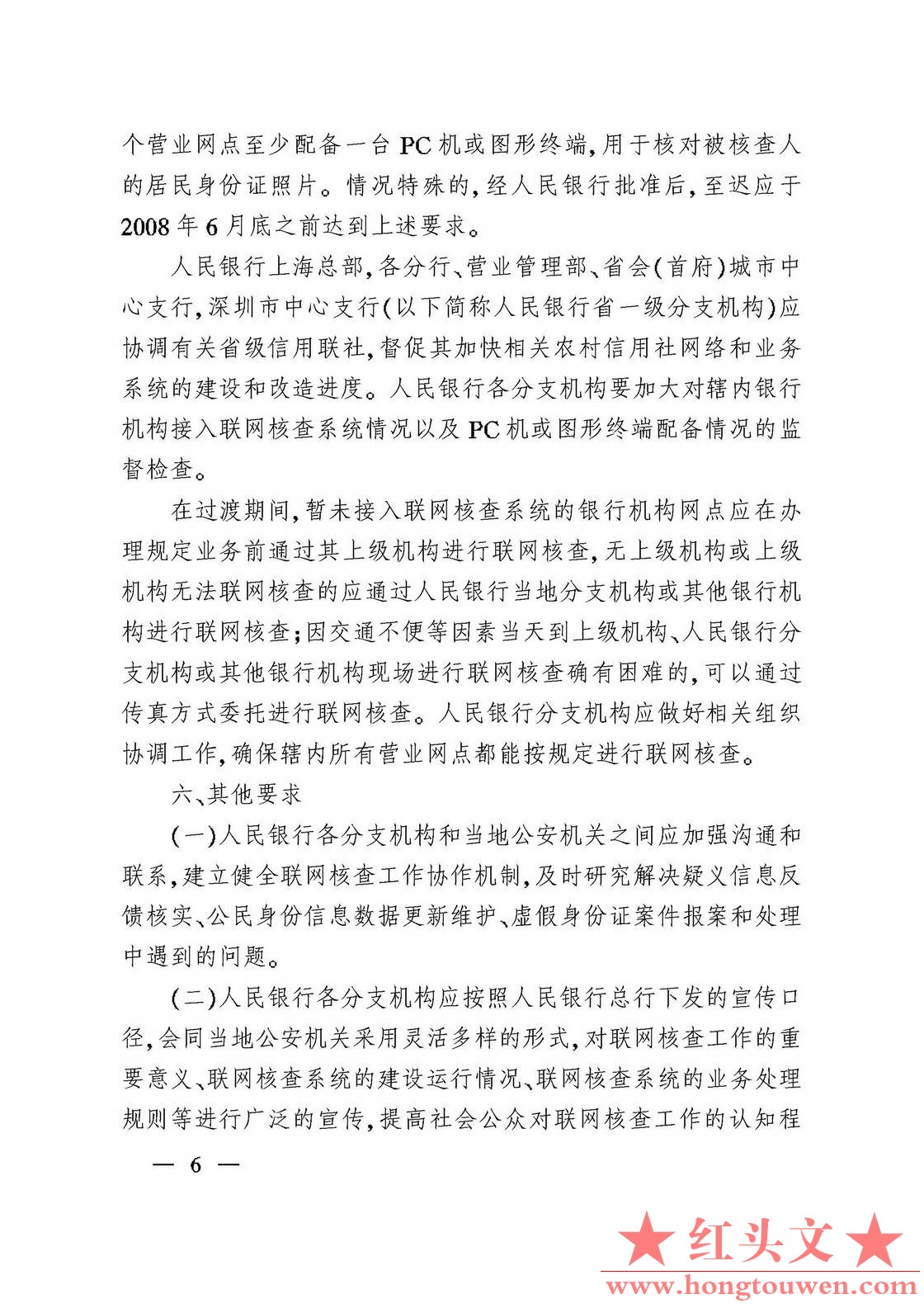 银发[2007]345号-中国人民银行 公安部关于切实做好联网核查公民身份信息有关工作的通.jpg