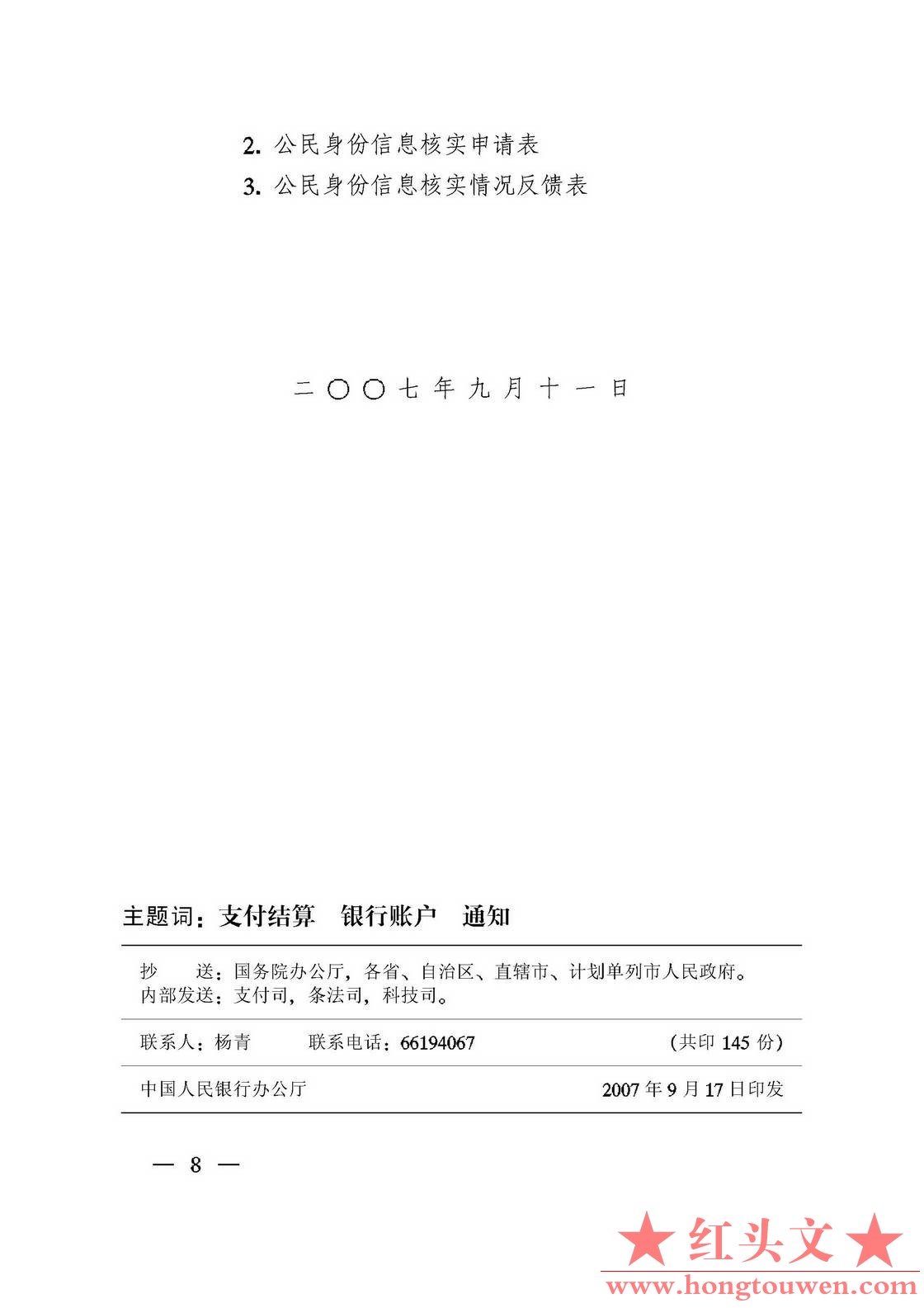 银发[2007]345号-中国人民银行 公安部关于切实做好联网核查公民身份信息有关工作的通.jpg