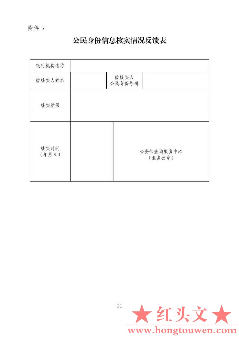 银发[2007]345号-中国人民银行 公安部关于切实做好联网核查公民身份信息有关工作的通.jpg