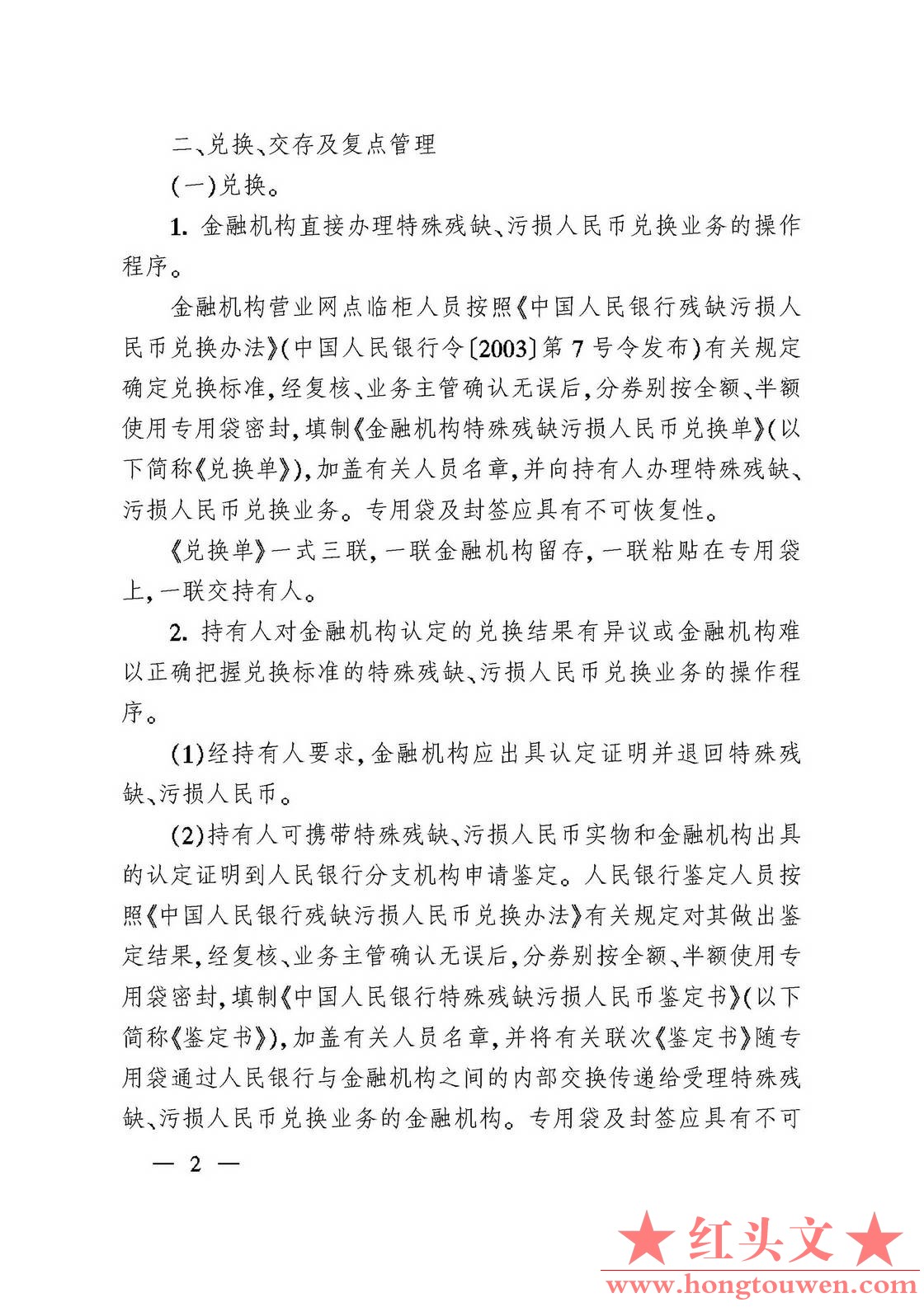 银发[2007]280号-中国人民银行关于做好特殊残缺污损人民币兑换工作有关事项的通知_页.jpg