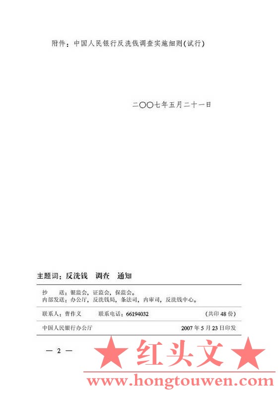 银发[2007]158号-中国人民银行关于印发《中国人民银行反洗钱调查实施细则（试行）》的.jpg