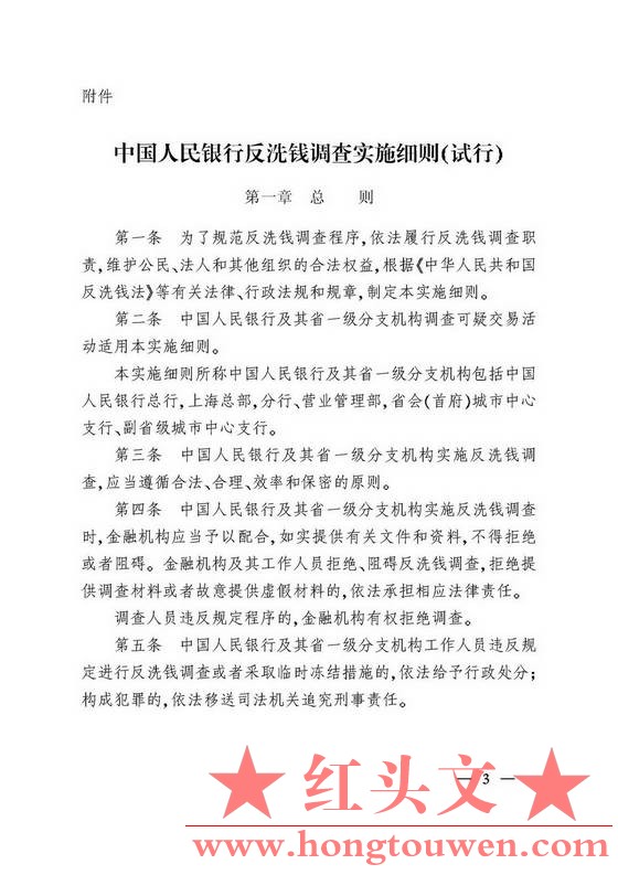 银发[2007]158号-中国人民银行关于印发《中国人民银行反洗钱调查实施细则（试行）》的.jpg