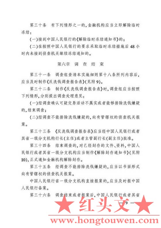 银发[2007]158号-中国人民银行关于印发《中国人民银行反洗钱调查实施细则（试行）》的.jpg