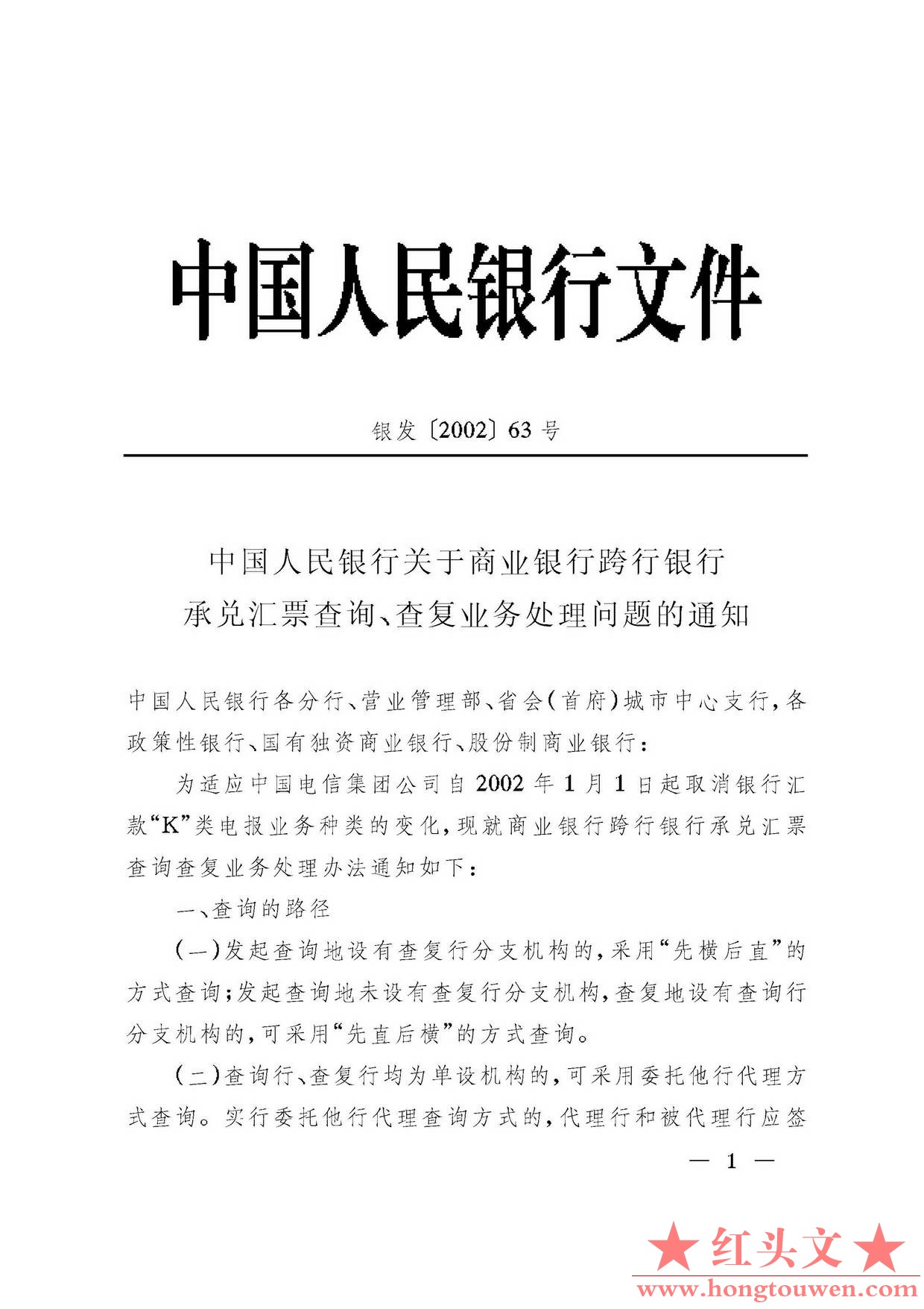 银发[2002]63号-中国人民银行关于商业银行跨行银行承兑汇票查询、查复业务处理问题的.jpg