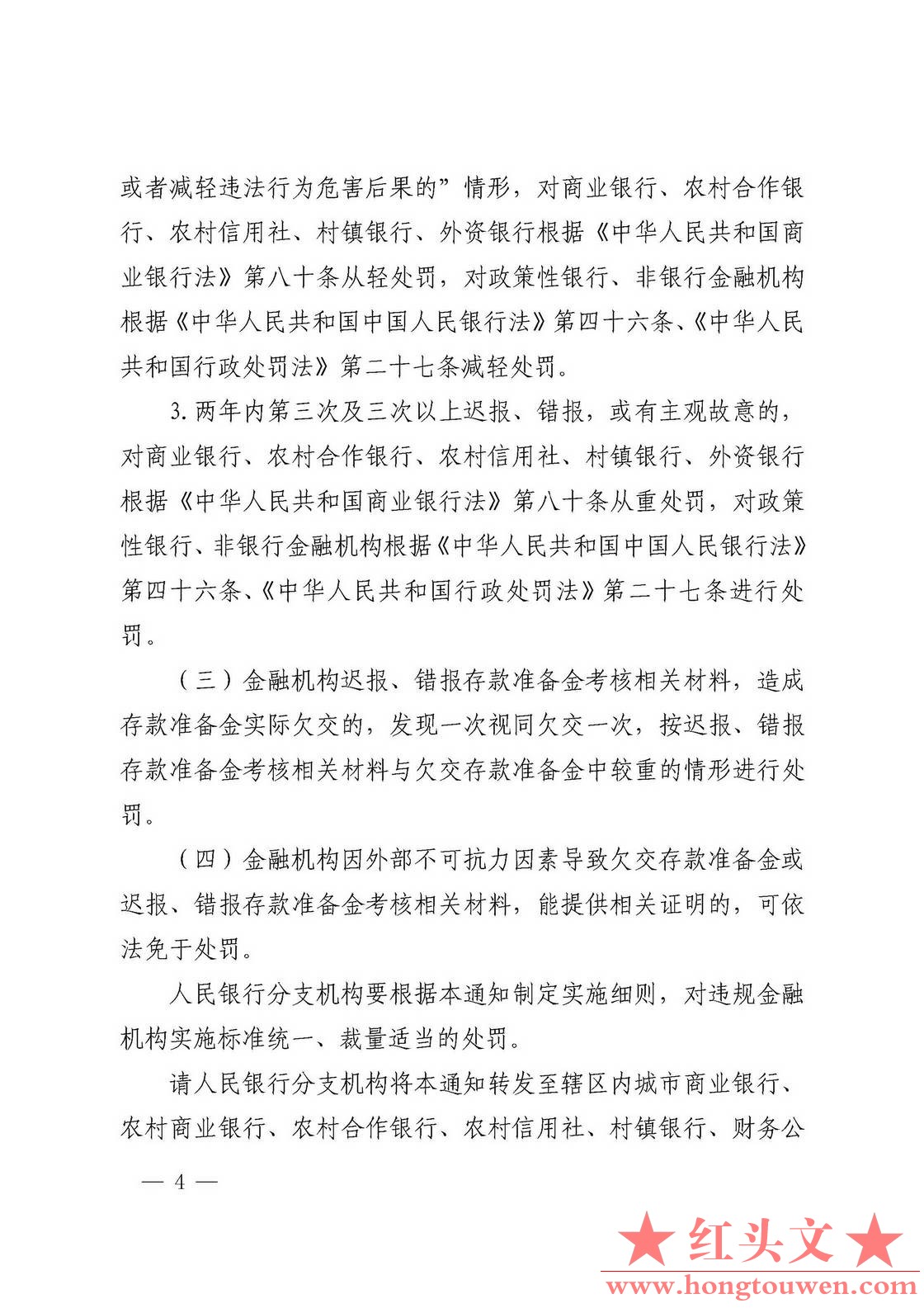 银发[2018]297号-中国人民银行关于加强存款准备金管理有关事项的通知_页面_4.jpg.jpg