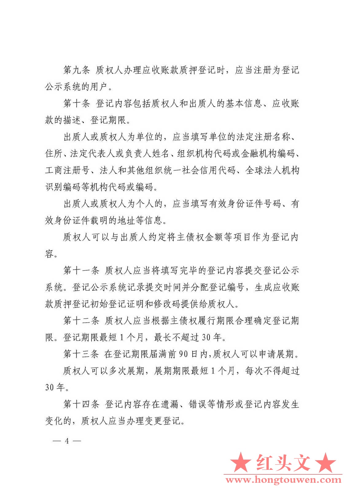 中国人民银行令[2019]第4号-应收账款质押登记办法_页面_4.jpg