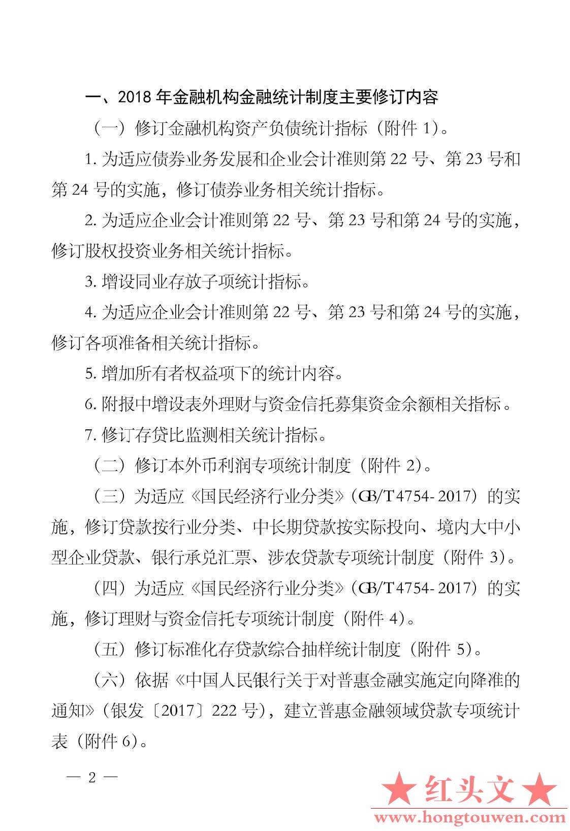 银发[2017]304号-中国人民银行关于2018年金融机构金融统计制度有关事项的通知_页面_2_.jpg