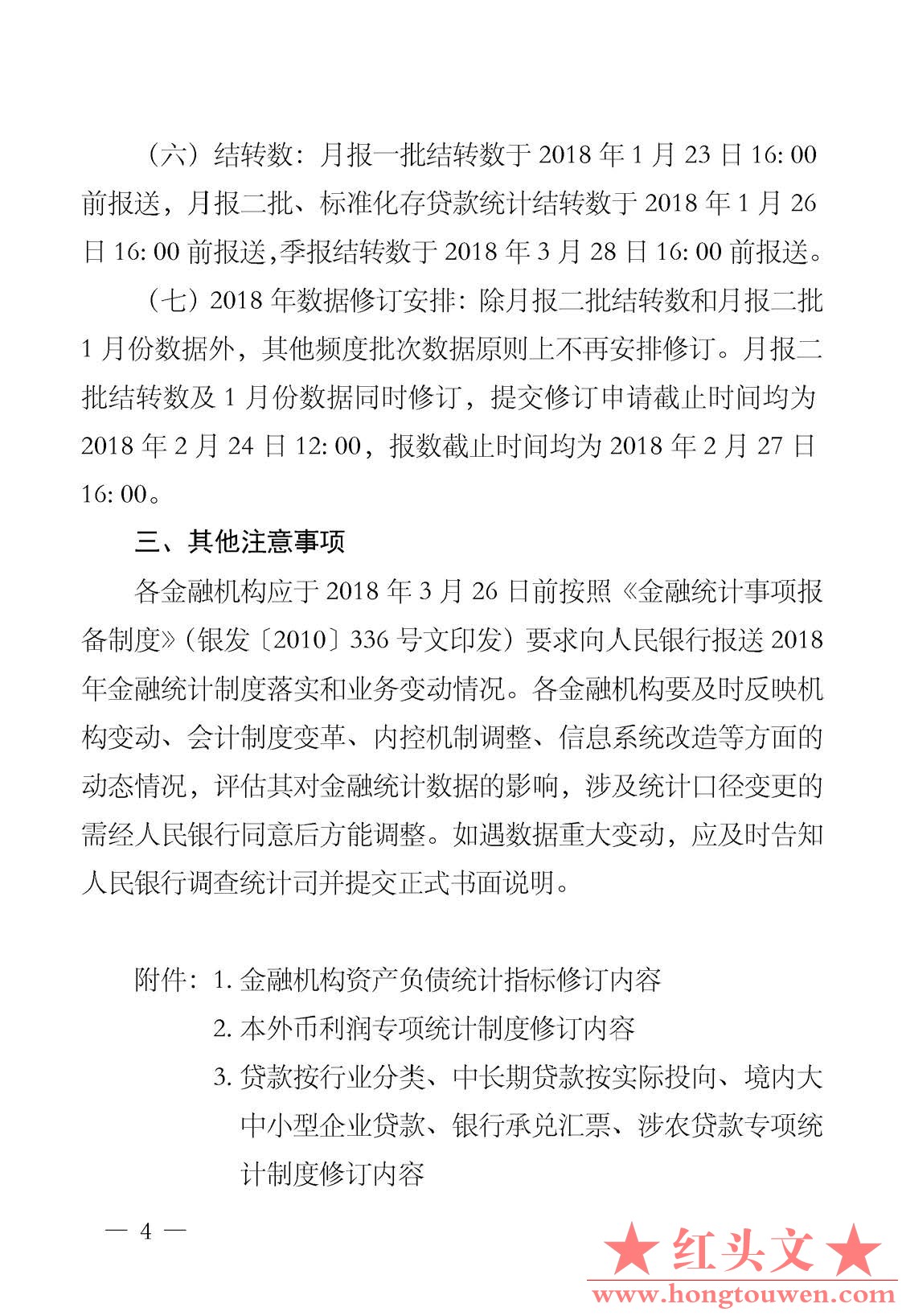 银发[2017]304号-中国人民银行关于2018年金融机构金融统计制度有关事项的通知_页面_4_.jpg