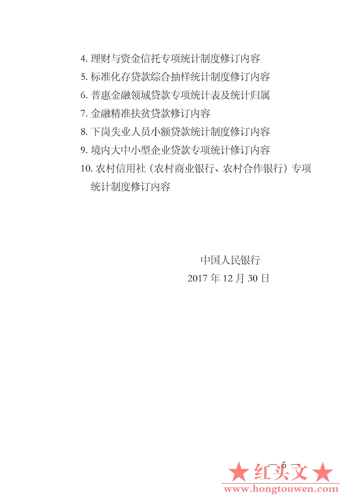 银发[2017]304号-中国人民银行关于2018年金融机构金融统计制度有关事项的通知_页面_5_.jpg