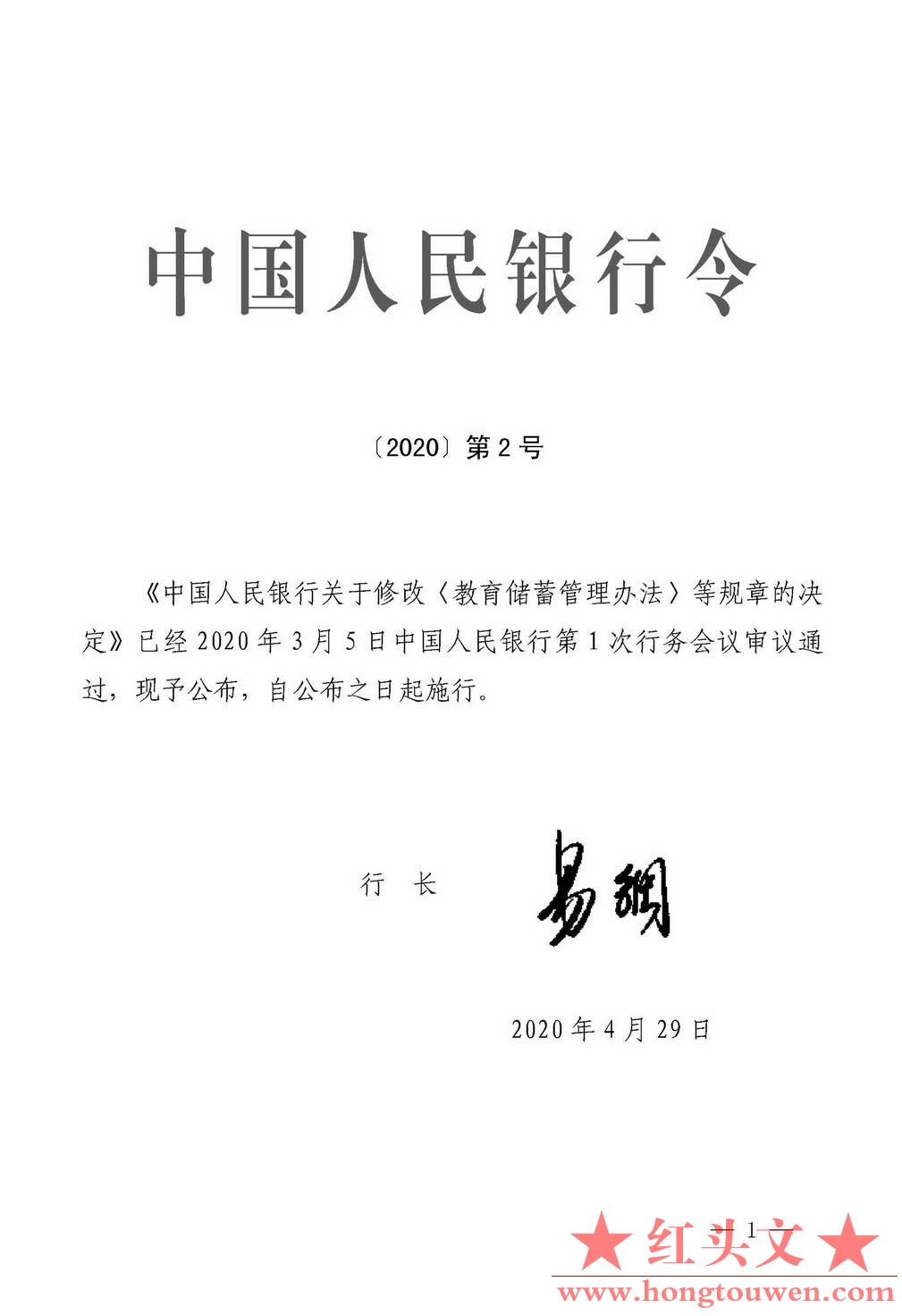 中国人民银行令[2020]第2号-关于修改《教育储蓄管理办法》等规章的决定_页面_1_图像_0.jpg