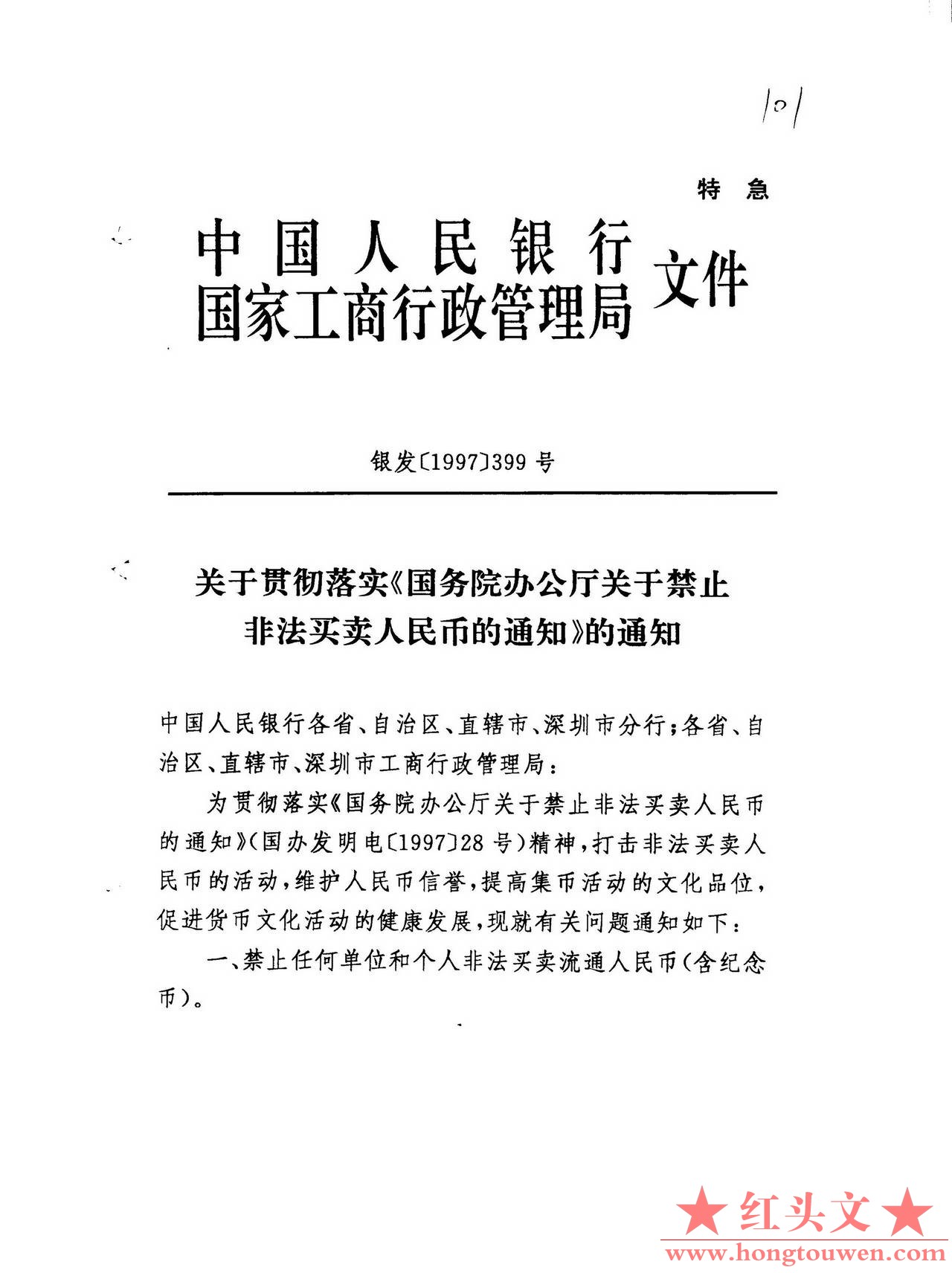 银发[1997]399号-关于贯彻落实《国务院办公厅关于禁止非法买卖人民币的通知》的通知_.jpg