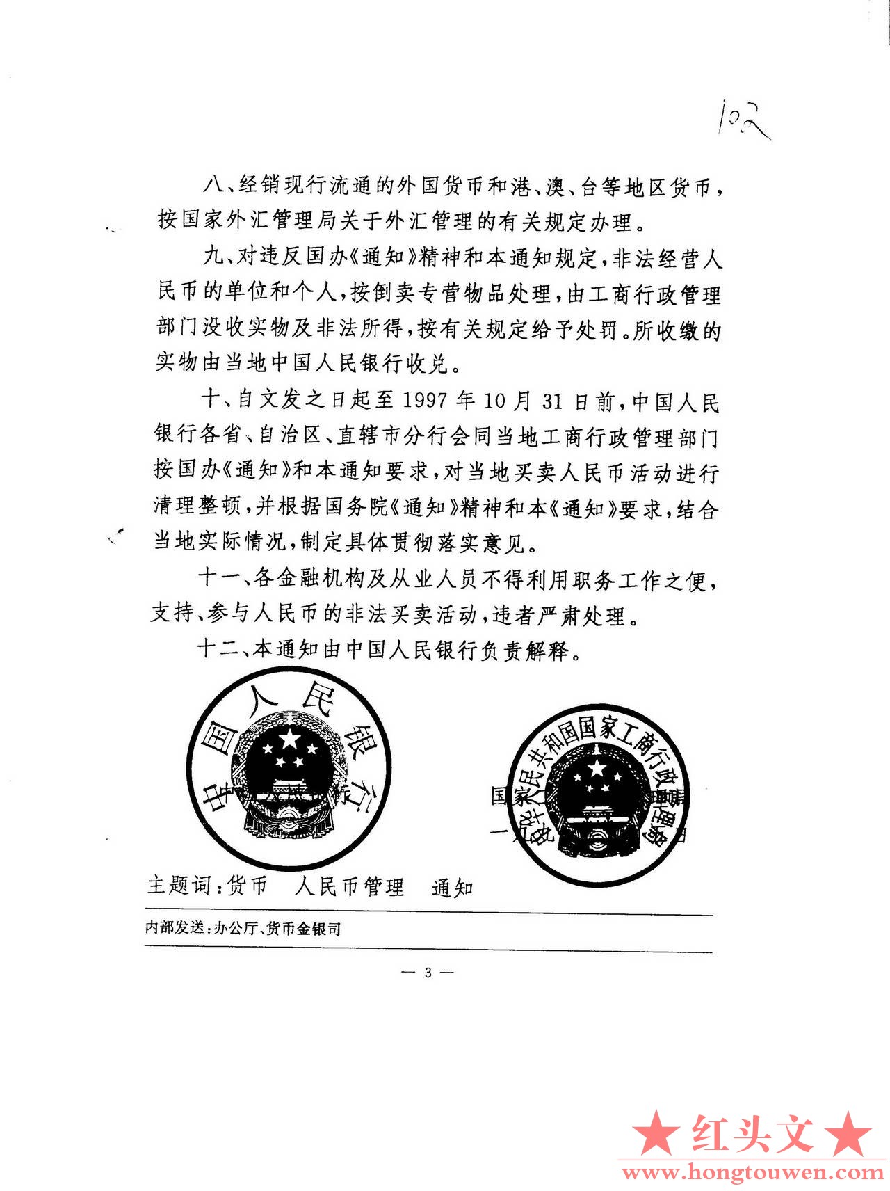 银发[1997]399号-关于贯彻落实《国务院办公厅关于禁止非法买卖人民币的通知》的通知_.jpg